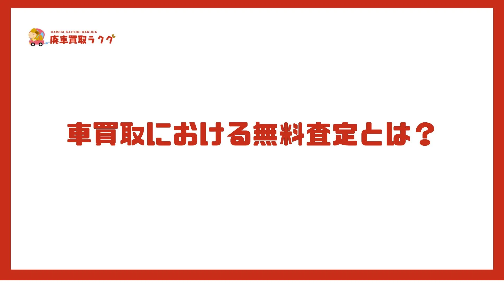車買取における無料査定とは？