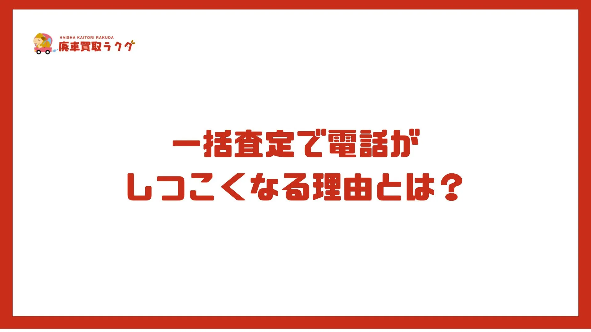 一括査定で電話がしつこくなる理由とは？
