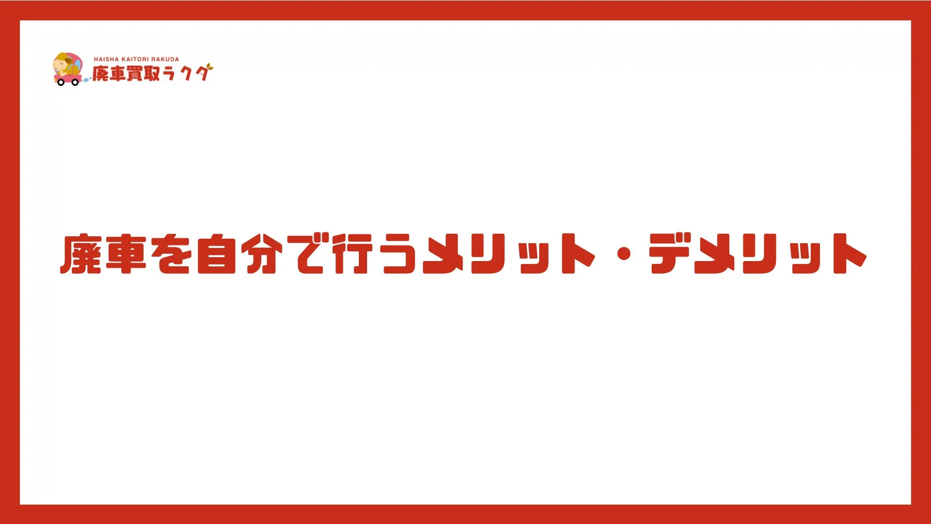 廃車を自分で行うメリット・デメリット