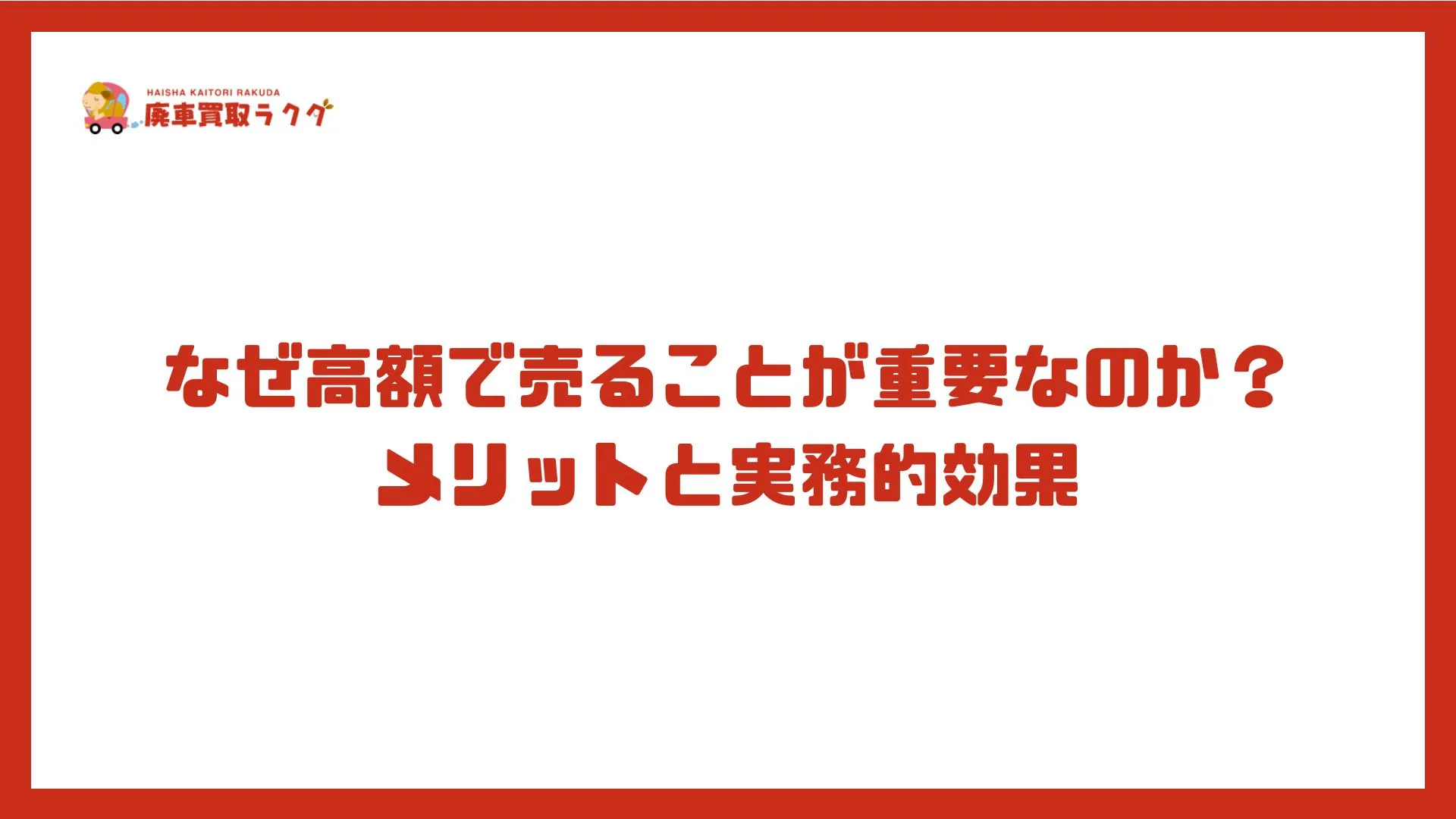 なぜ高額で売ることが重要なのか？メリットと実務的効果