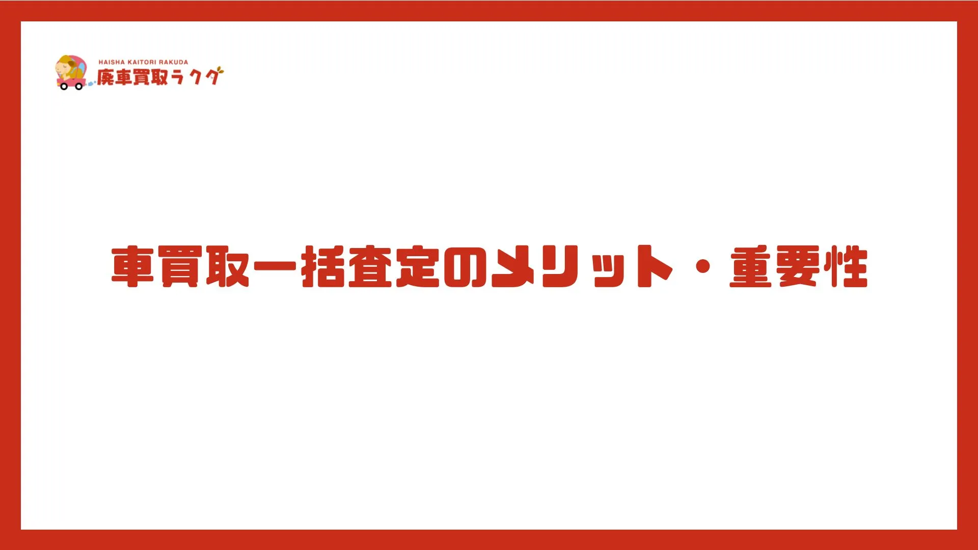 車買取一括査定のメリット・重要性