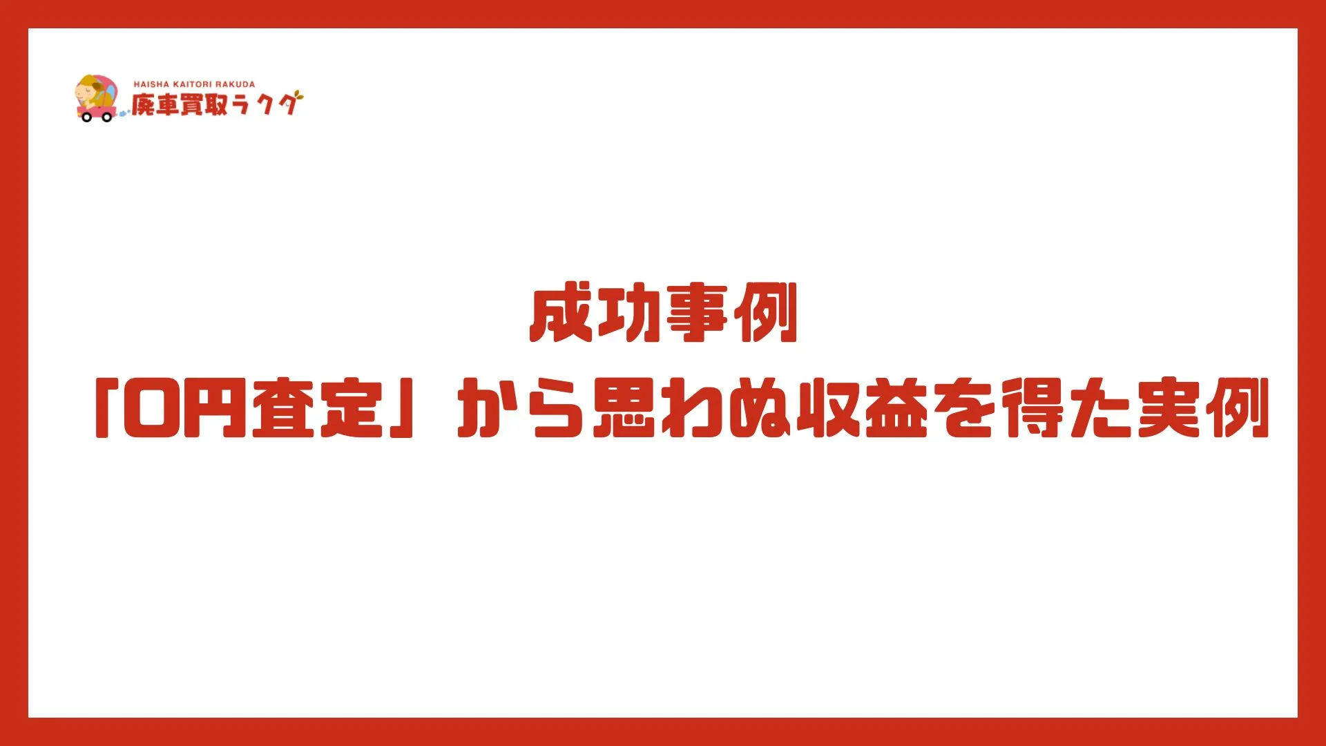 成功事例　「0円査定」から思わぬ収益を得た実例