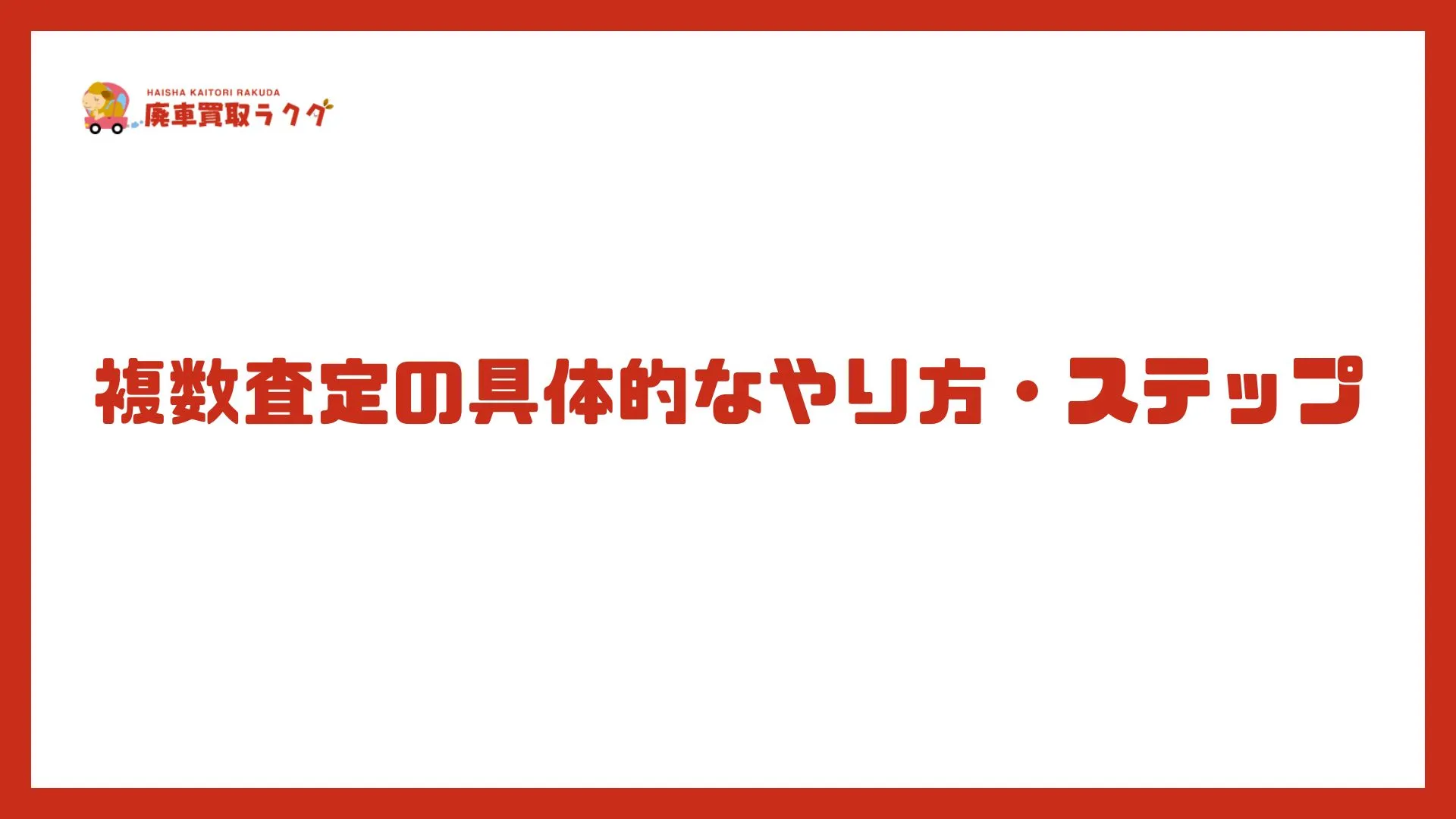 複数査定の具体的なやり方・ステップ