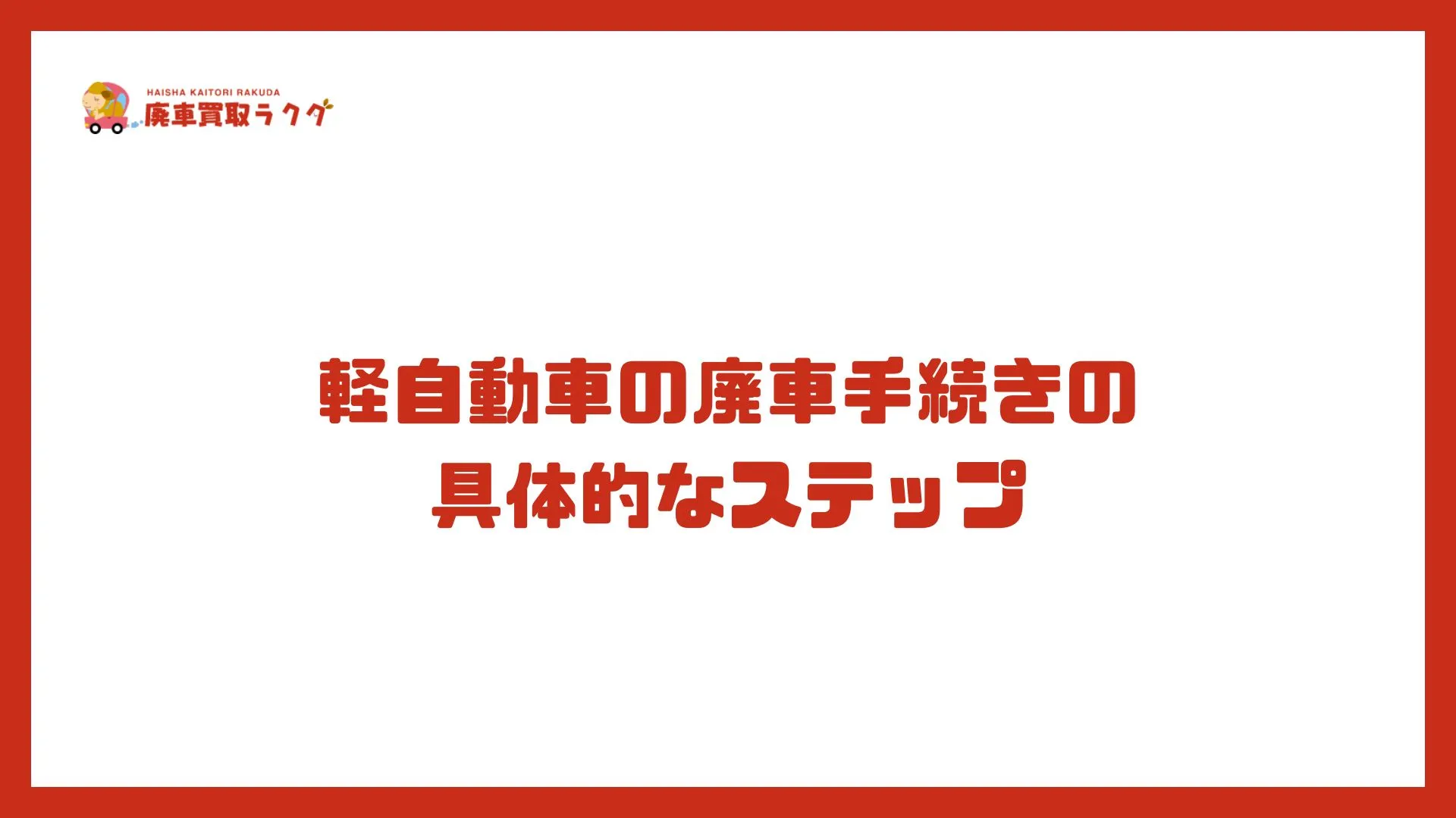 軽自動車の廃車手続きの 具体的なステップ