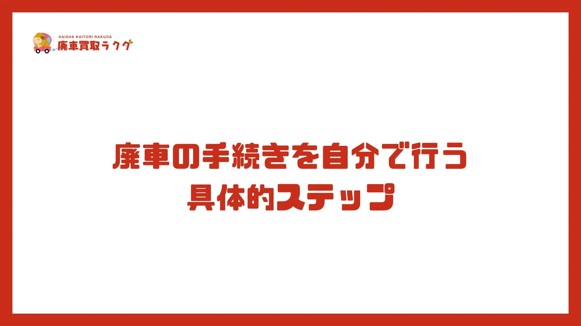 廃車の手続きを自分で行う具体的ステップ