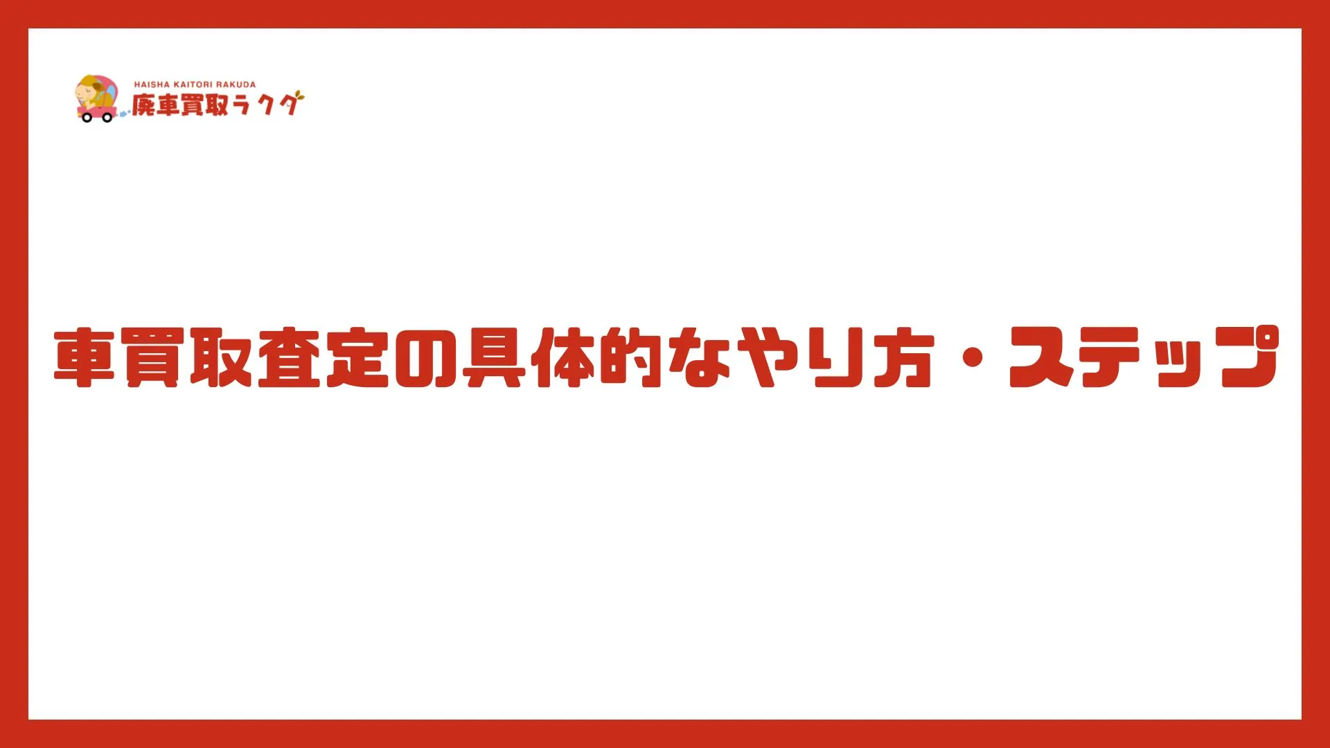 査定前に注意点を知るメリット・重要性