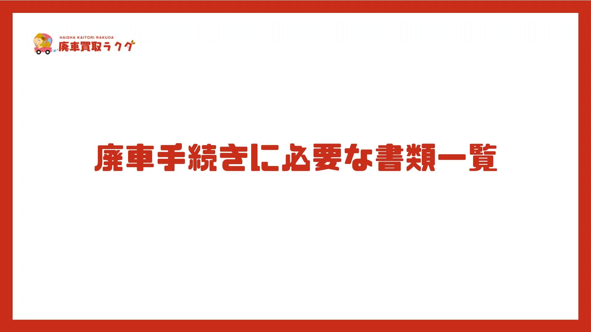 廃車手続きに必要な書類一覧