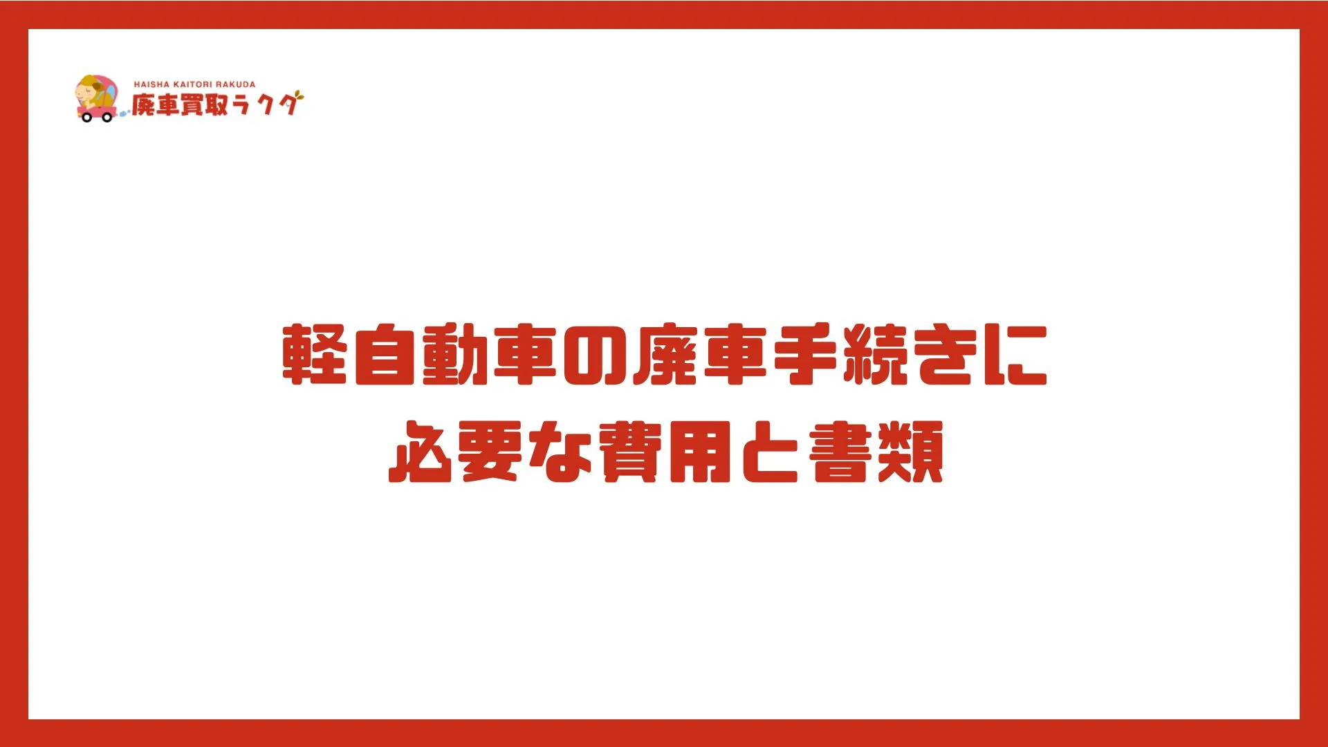 軽自動車の廃車手続きに 必要な費用と書類