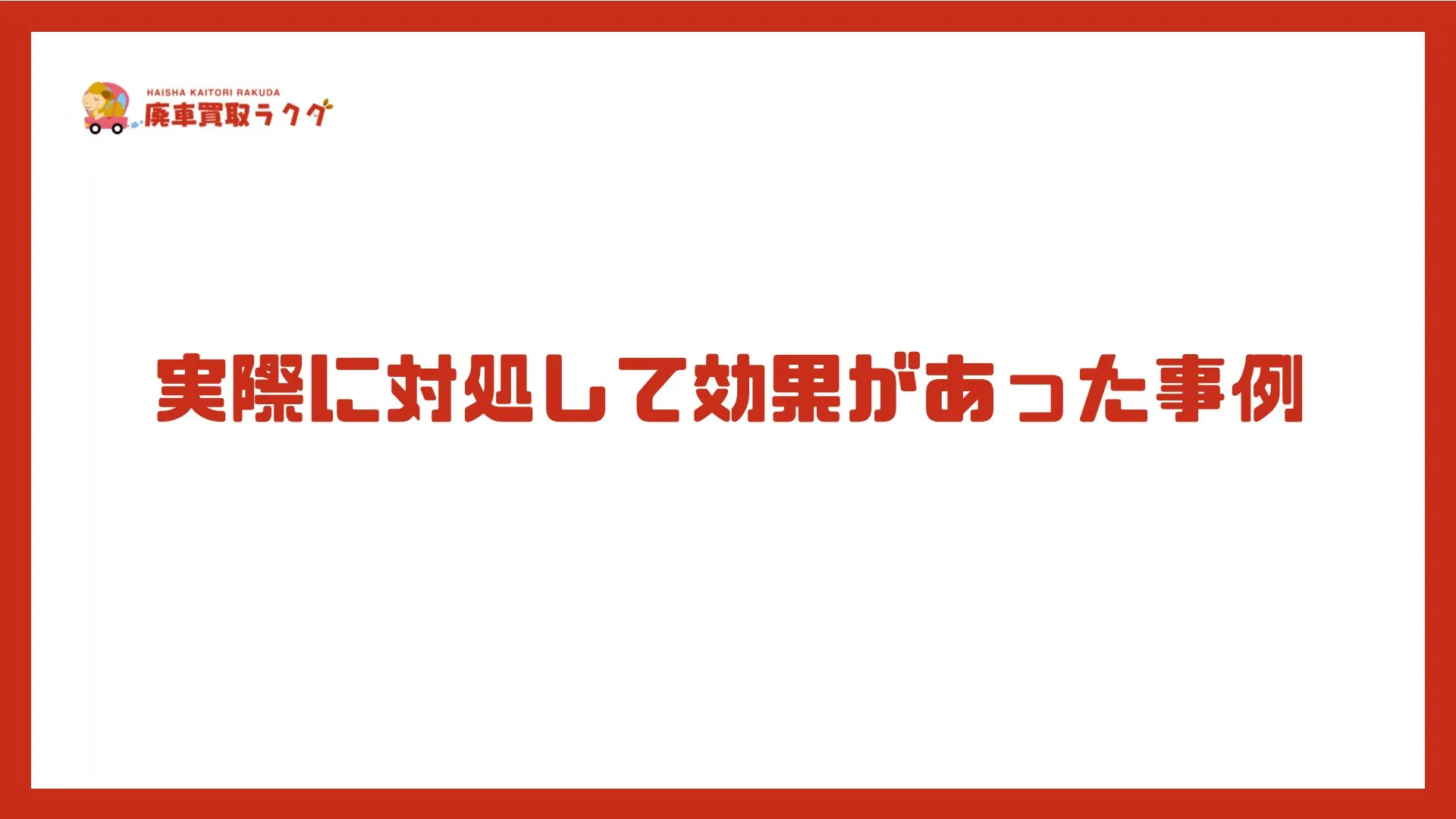 実際に対処して効果があった事例