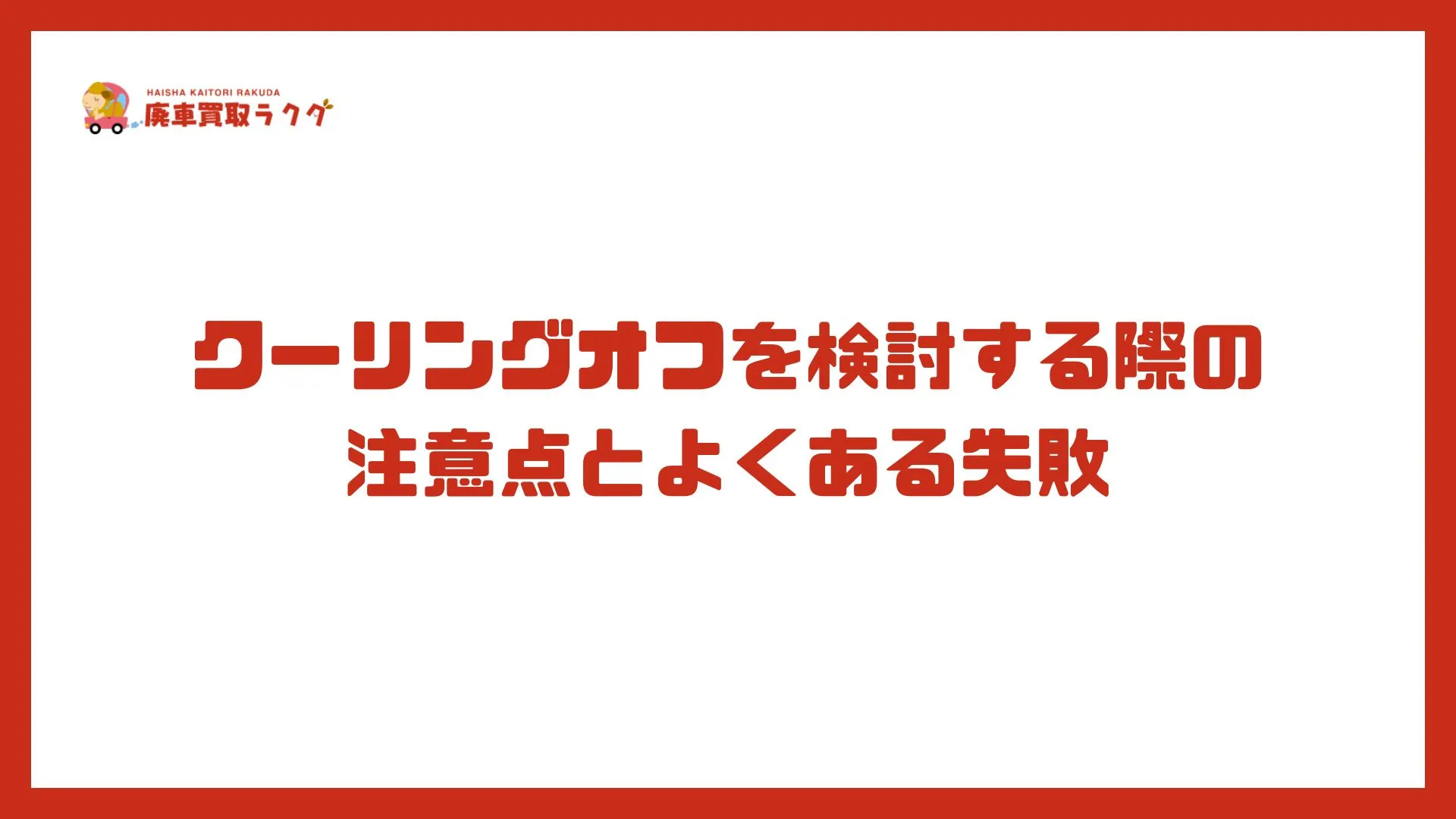クーリングオフを検討する際の注意点とよくある失敗