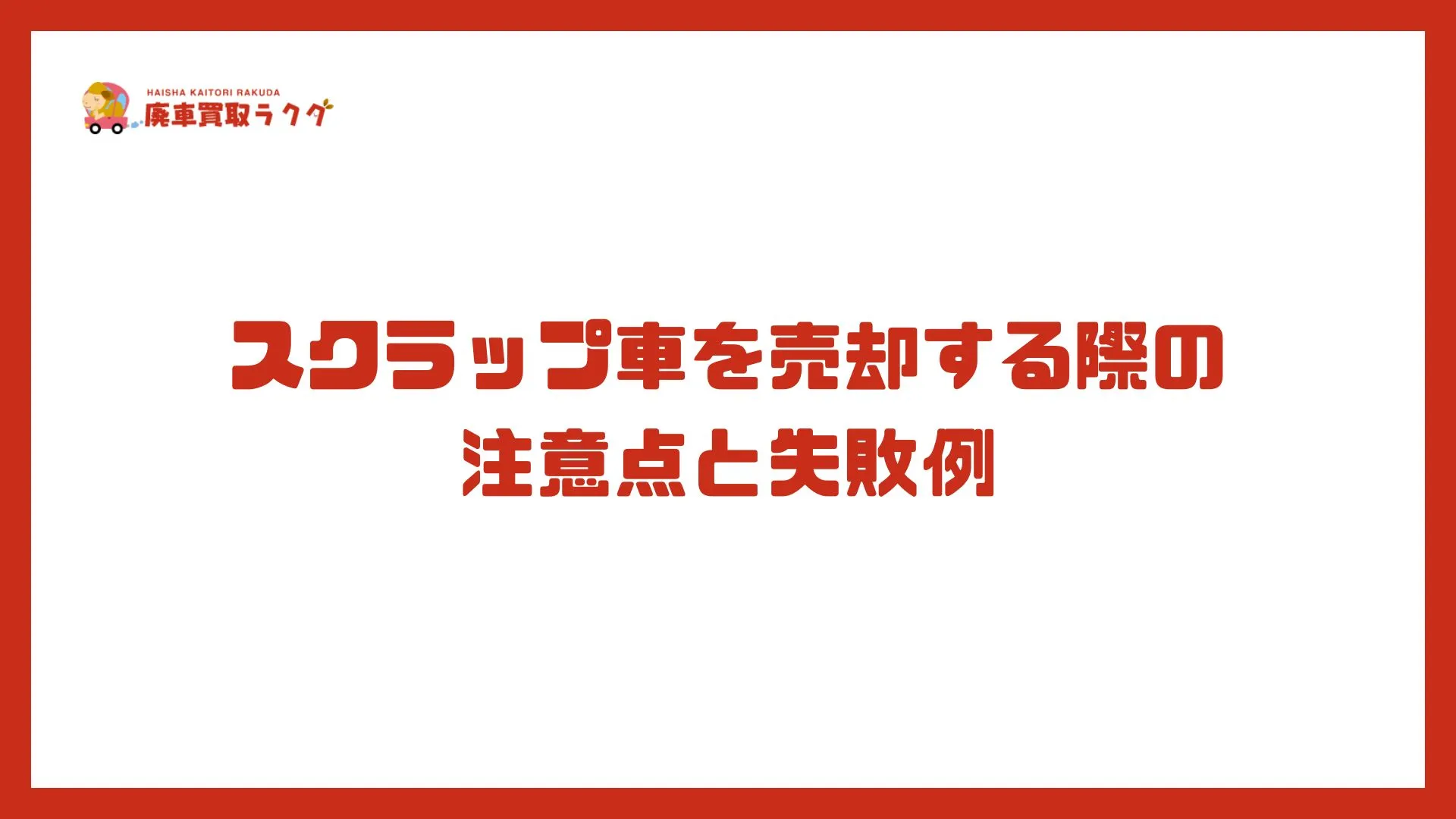 スクラップ車を売却する際の注意点と失敗例