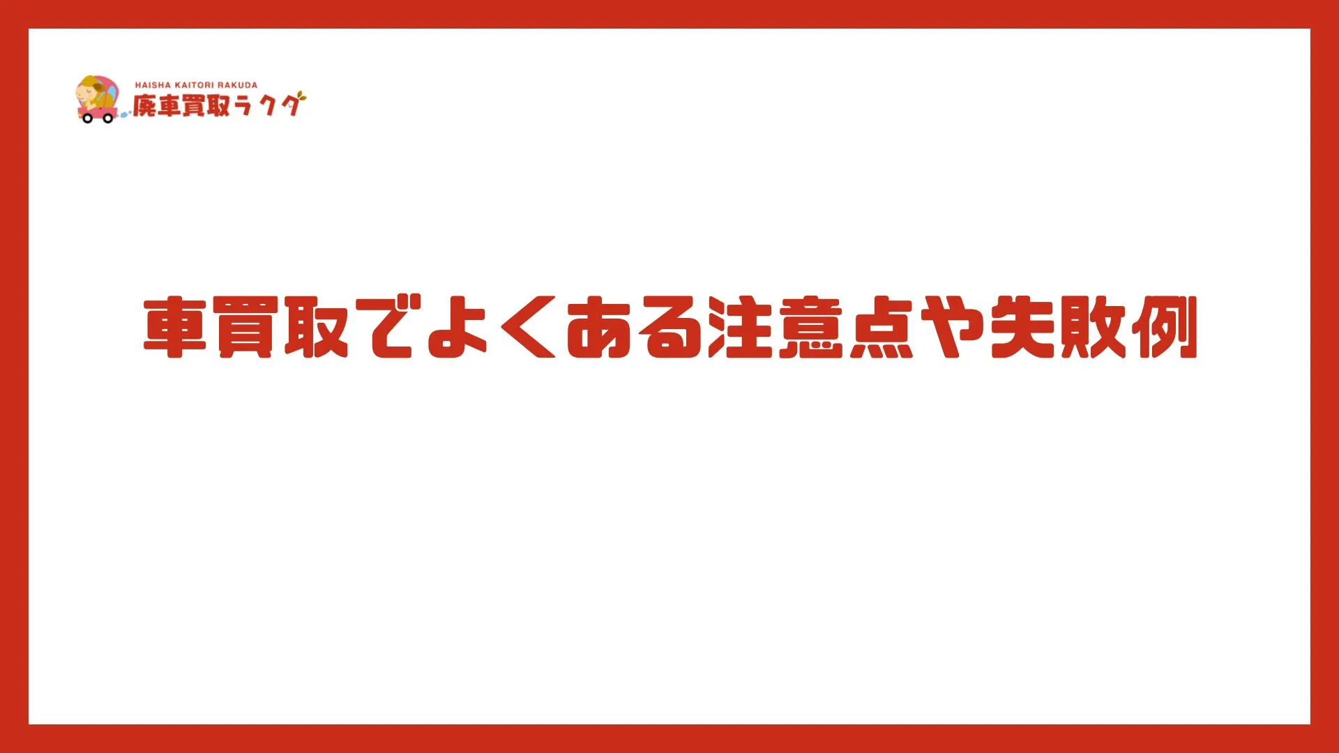 車買取でよくある注意点や失敗例