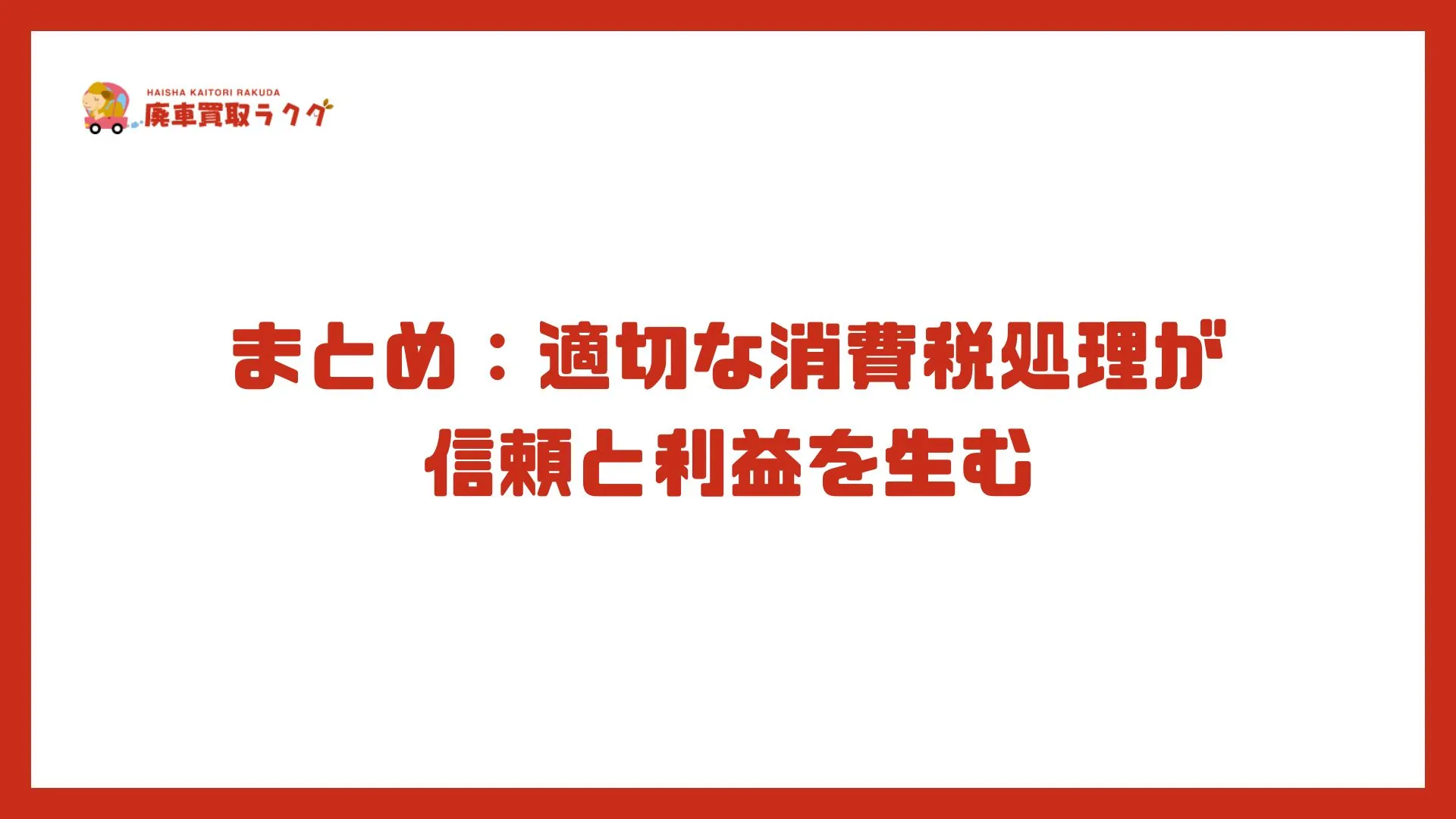 まとめ：適切な消費税処理が信頼と利益を生む