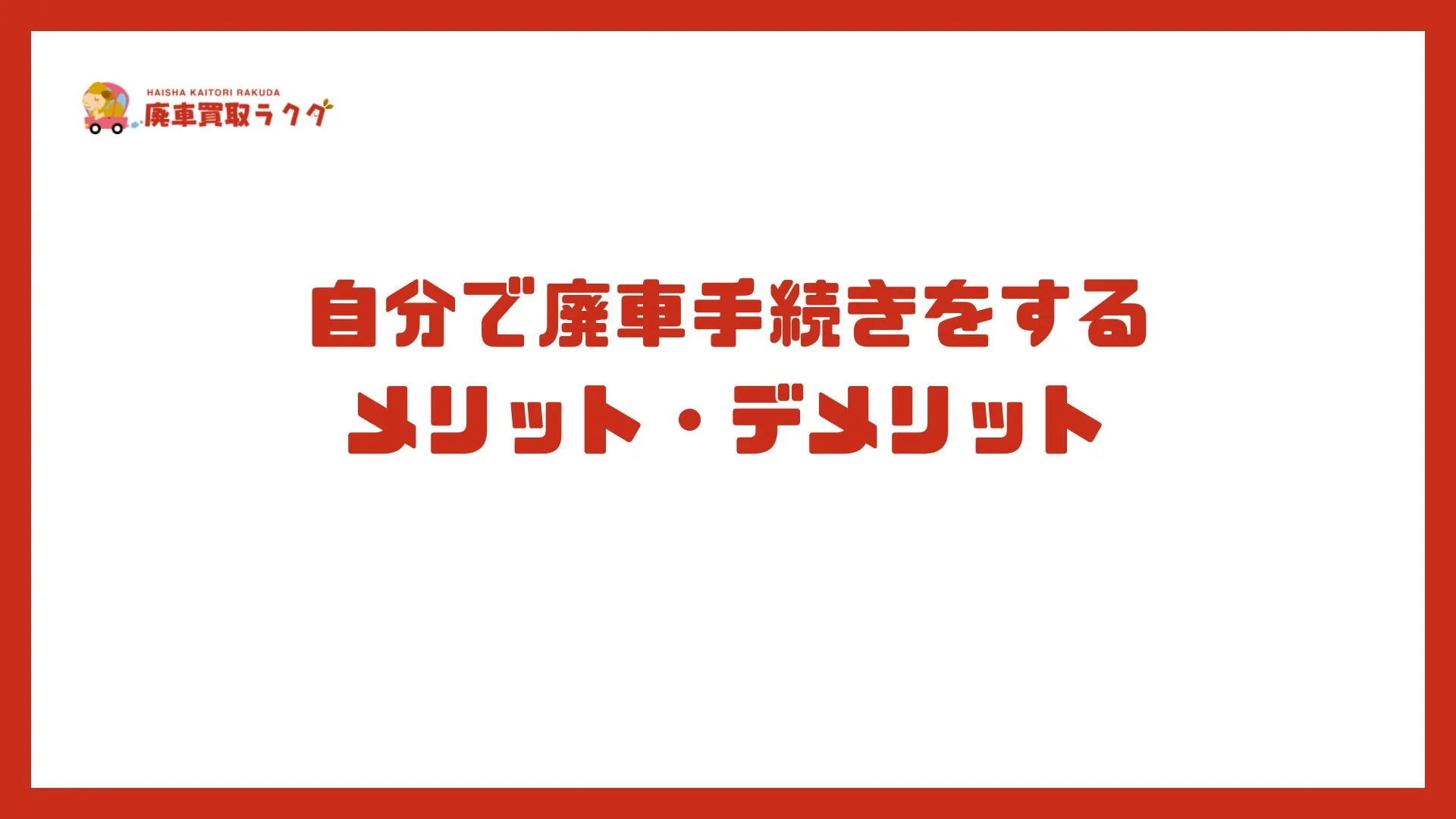 自分で廃車手続きをする メリット・デメリット