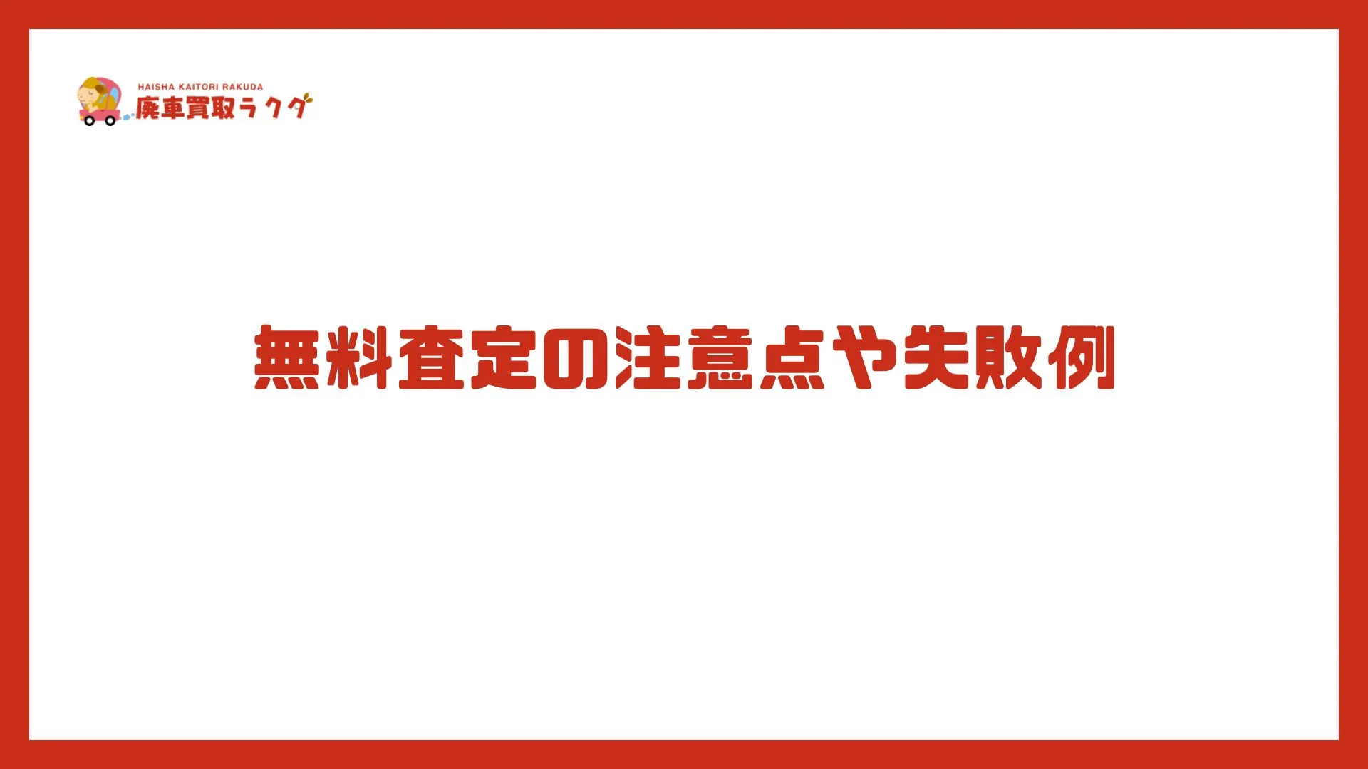 無料査定の注意点や失敗例