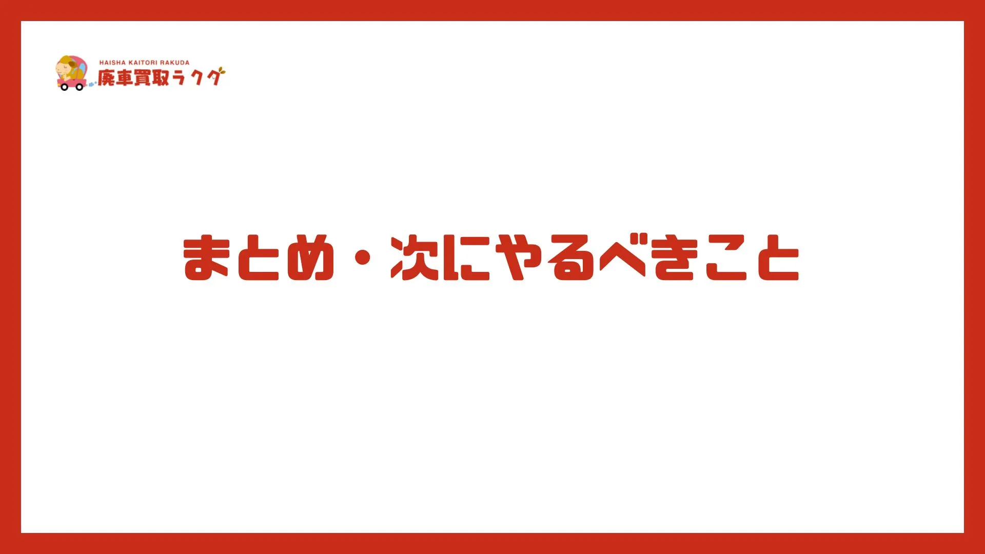 まとめ・次にやるべきこと