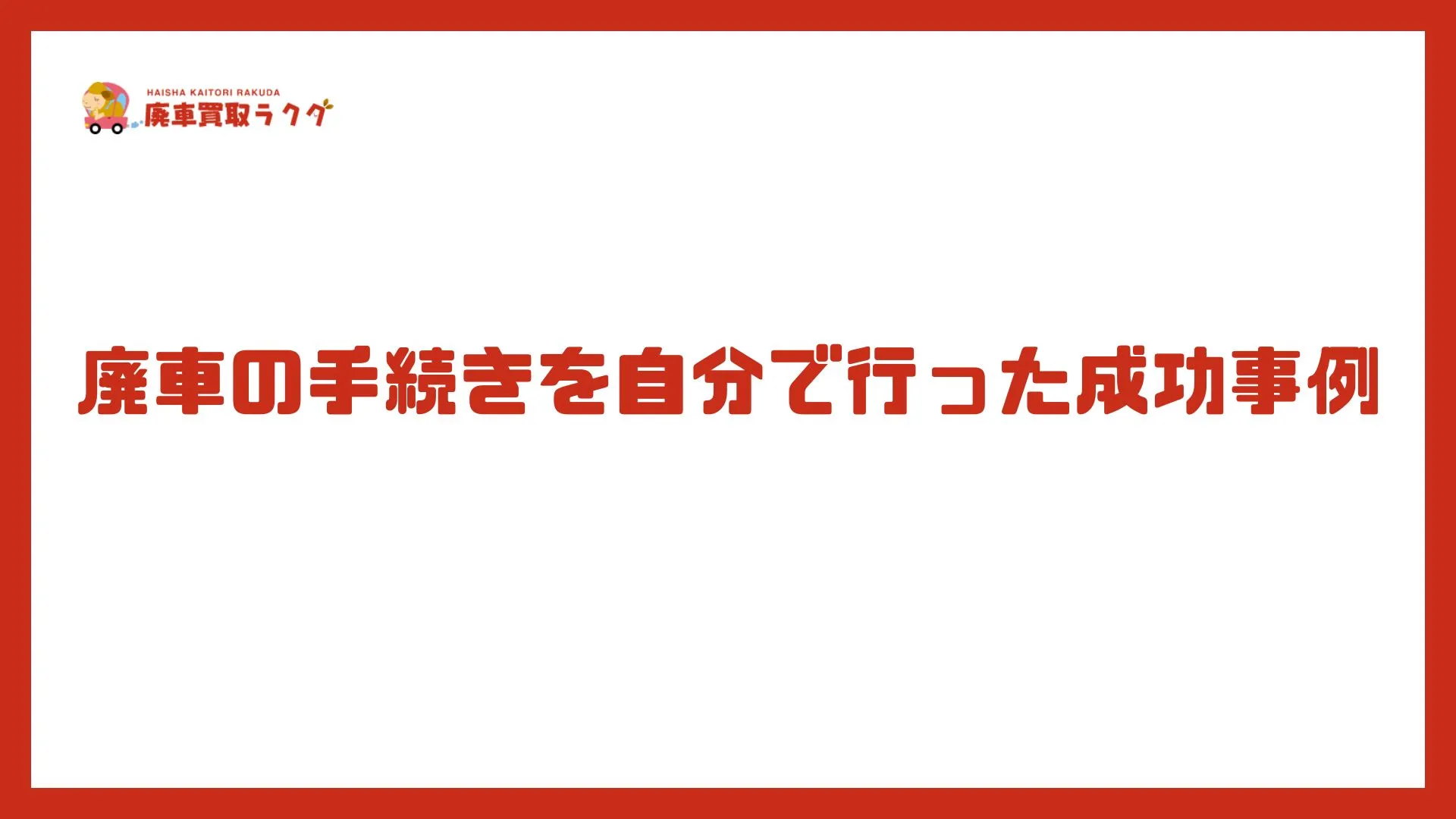 廃車の手続きを自分で行った成功事例