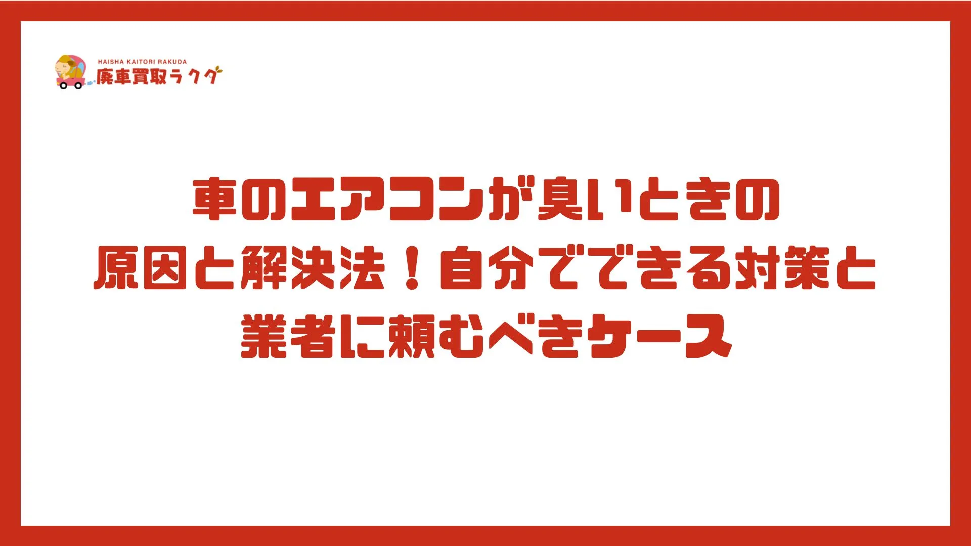 車のエアコンが臭いときの原因と解決法！自分でできる対策と業者に頼むべきケース