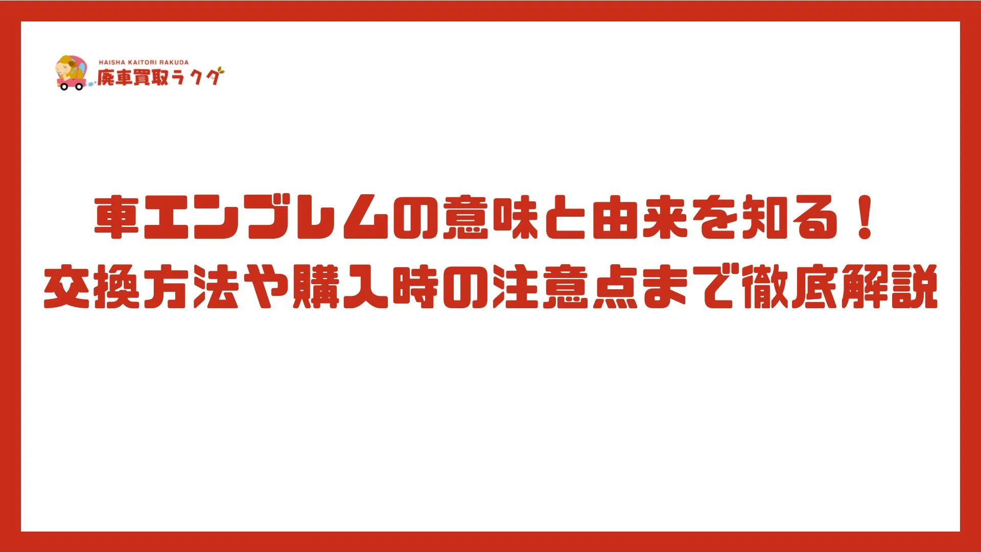 車エンブレムの意味と由来を知る！交換方法や購入時の注意点まで徹底解説