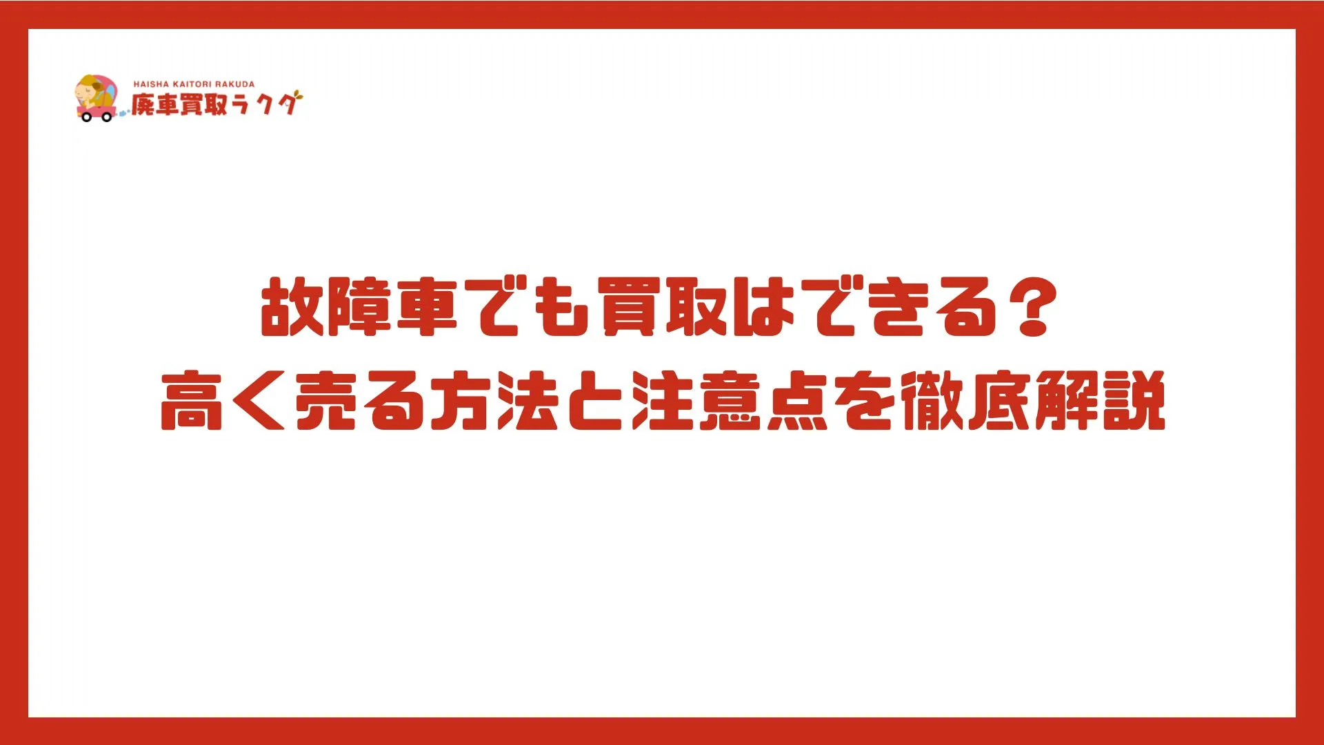 故障車でも買取はできる？高く売る方法と注意点を徹底解説