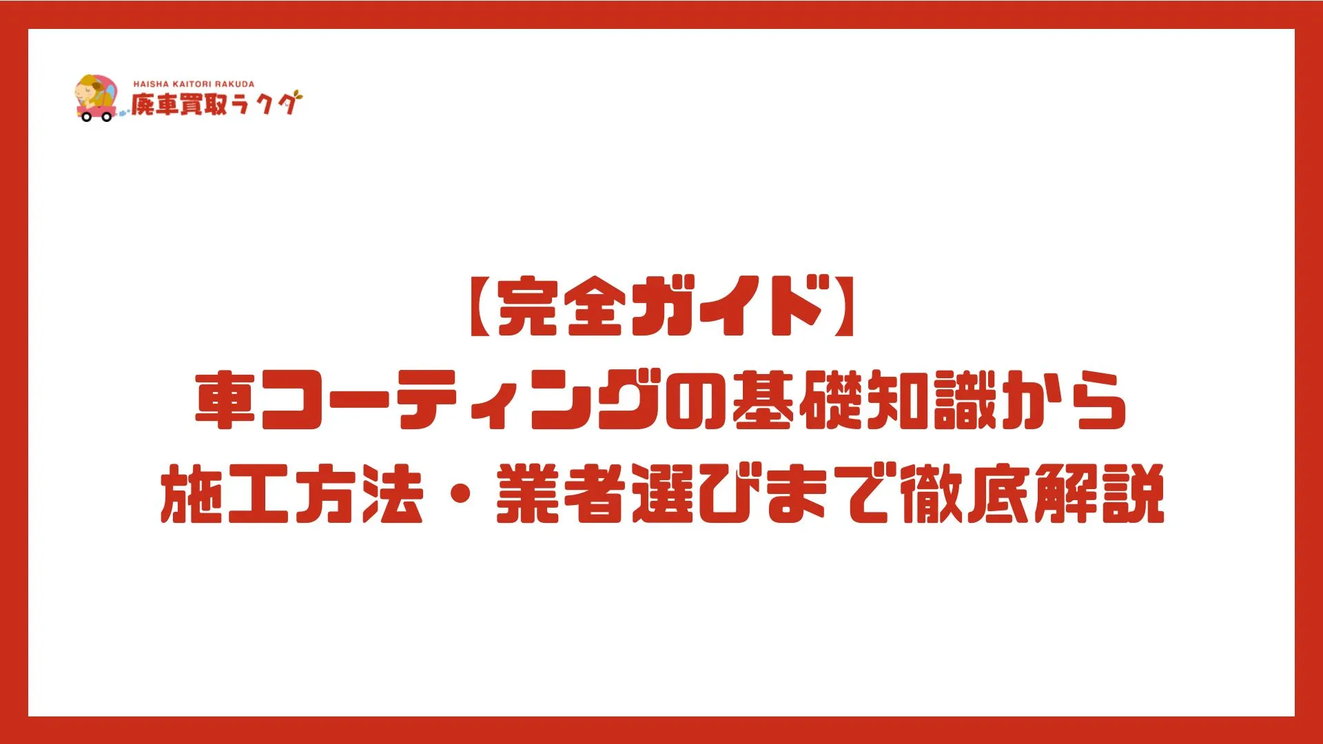 【完全ガイド】車コーティングの基礎知識から施工方法・業者選びまで徹底解説