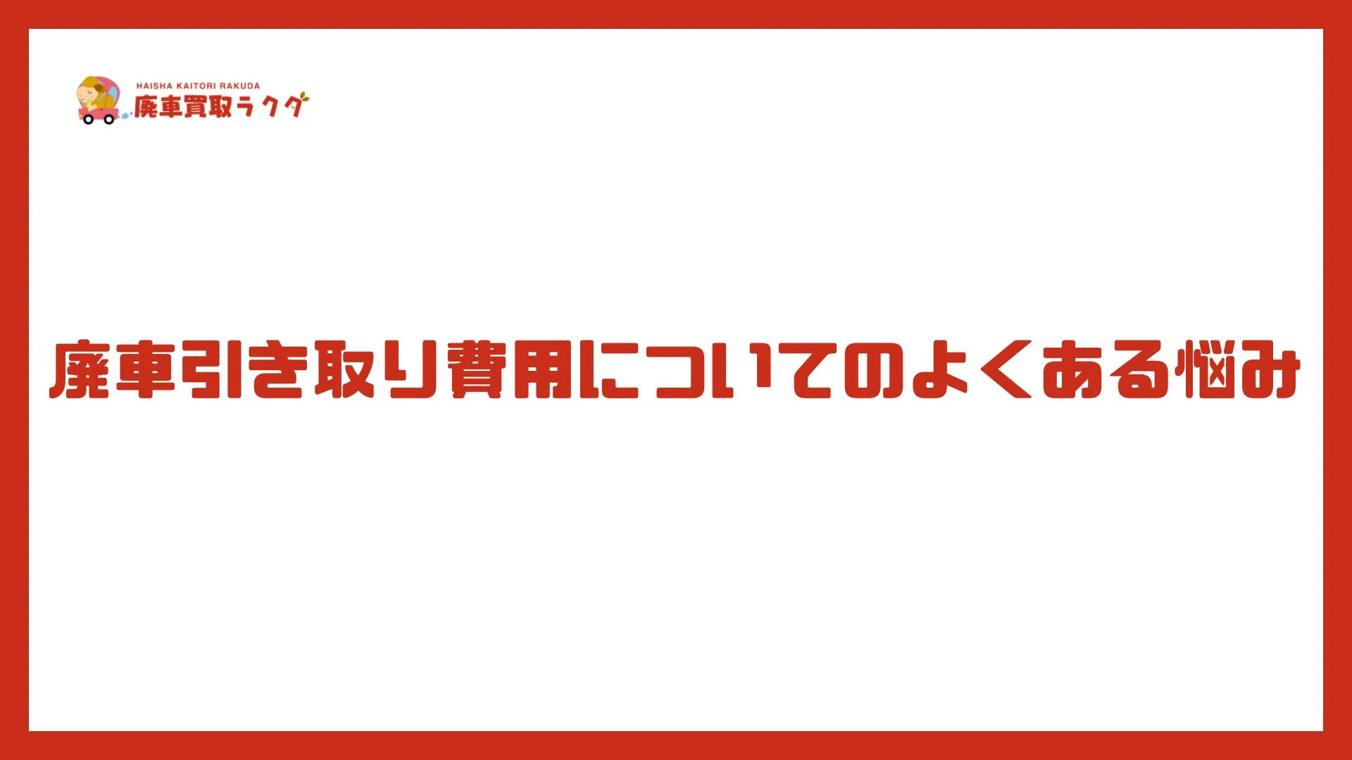 廃車引き取り費用についてのよくある悩み