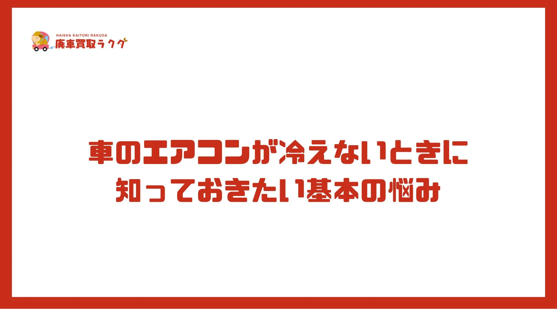 車のエアコンが冷えないときに知っておきたい基本の悩み