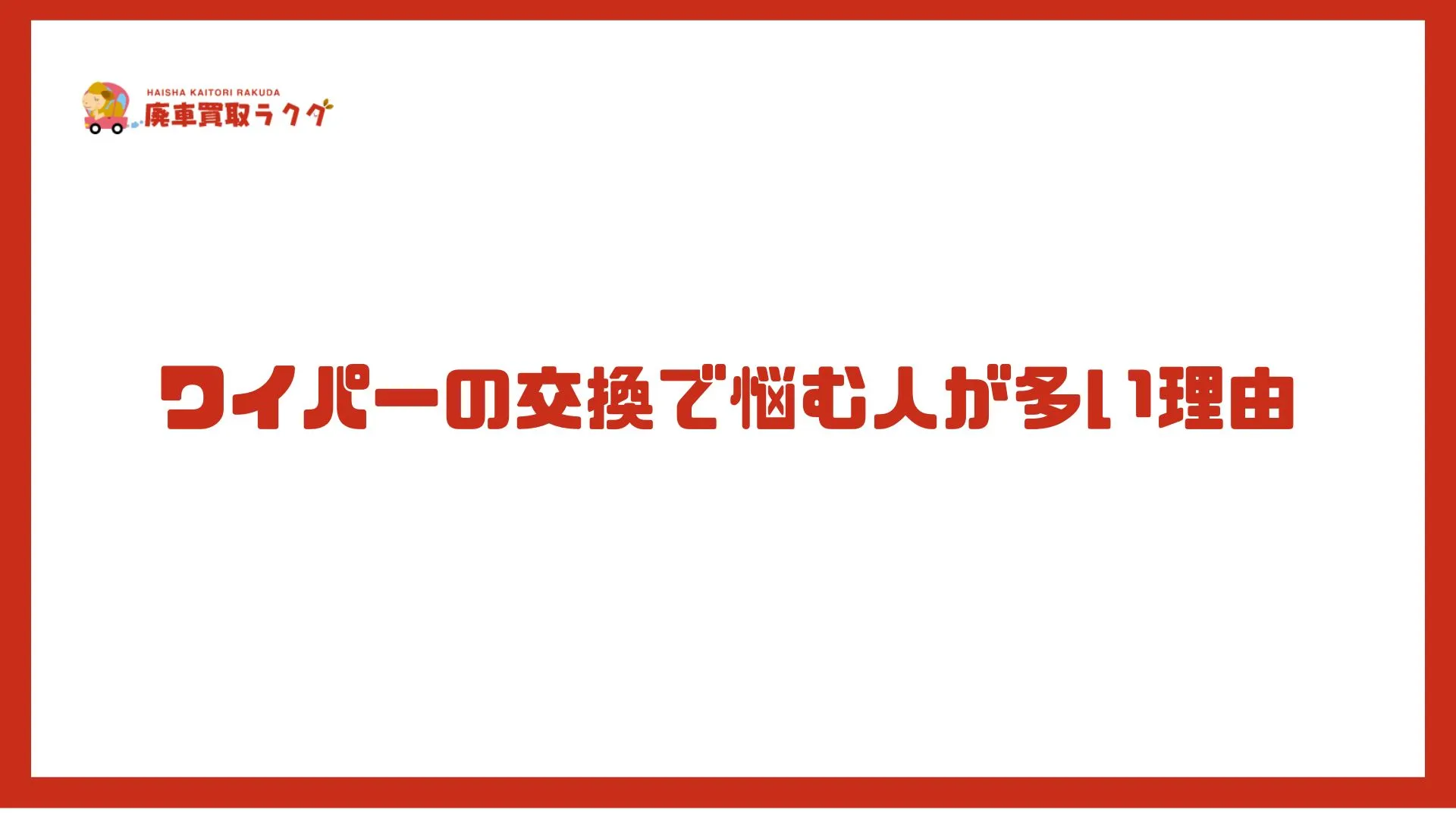 ワイパーの交換で悩む人が多い理由