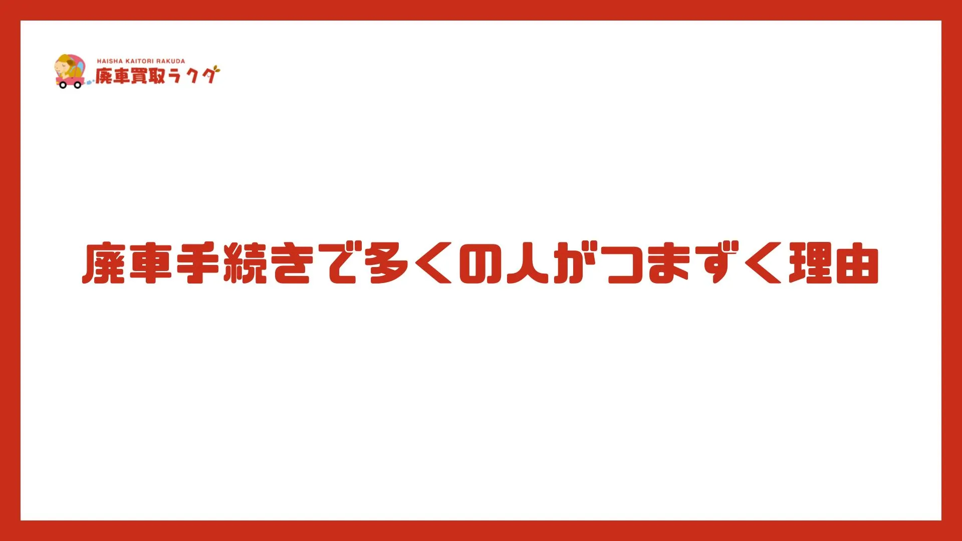 廃車手続きで多くの人がつまずく理由