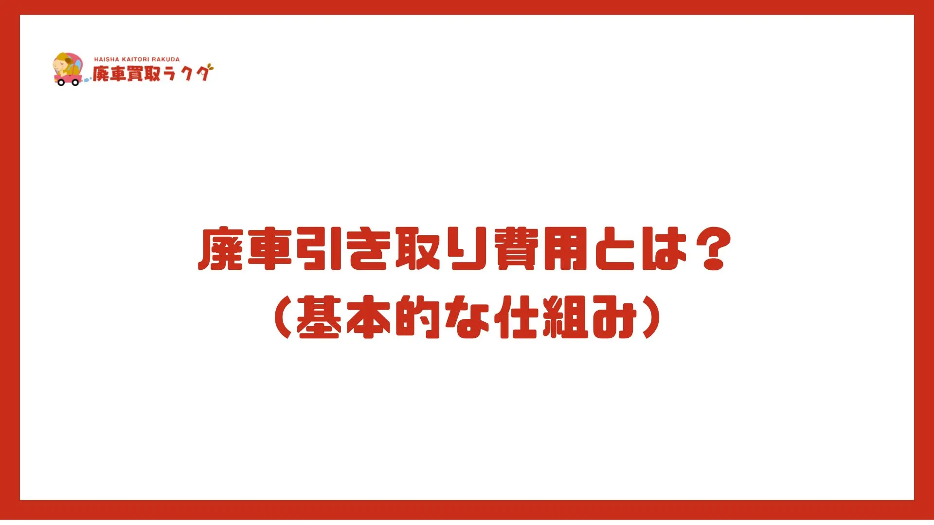 廃車引き取り費用とは？ （基本的な仕組み）