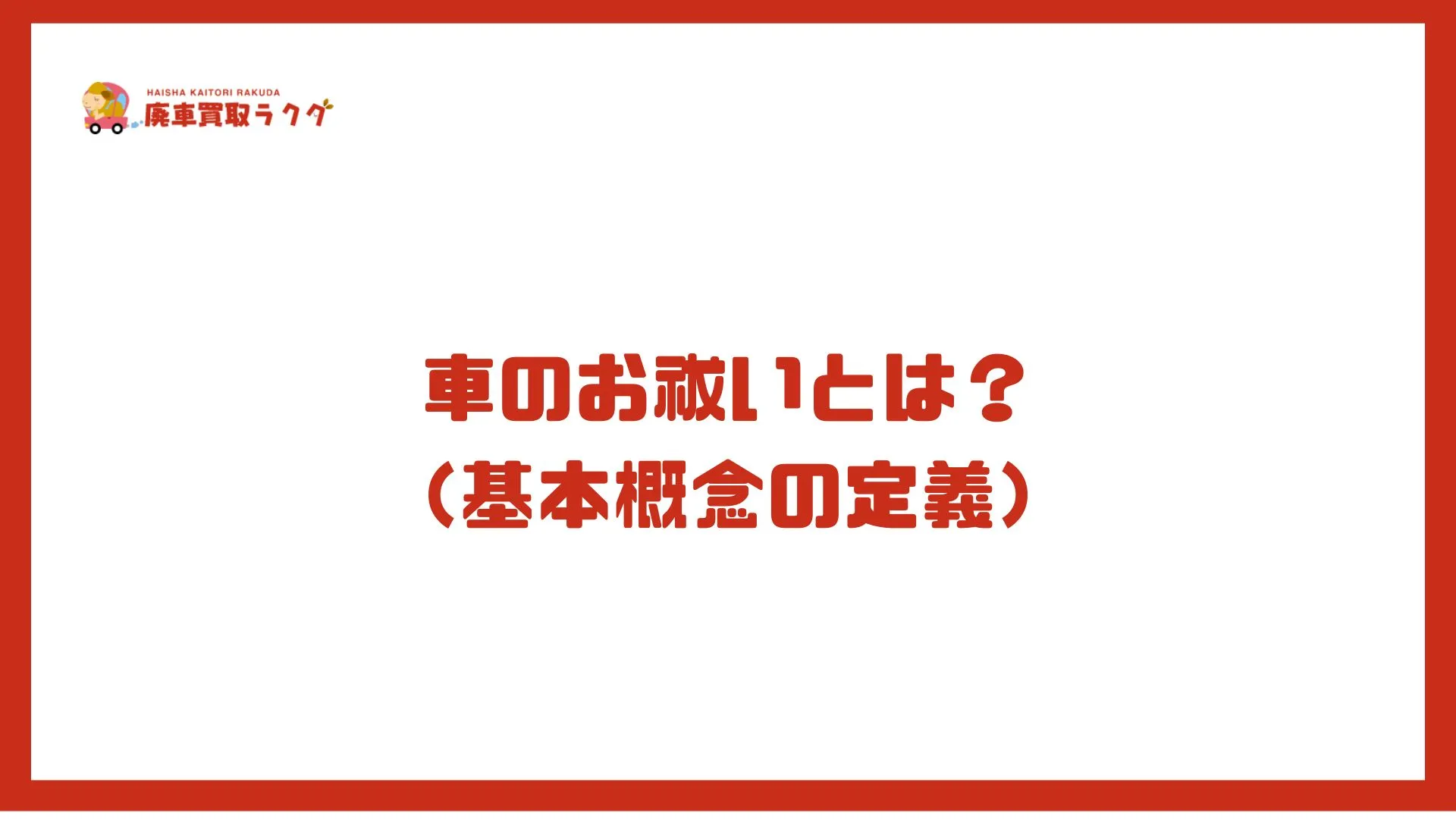 車のお祓いとは？（基本概念の定義）