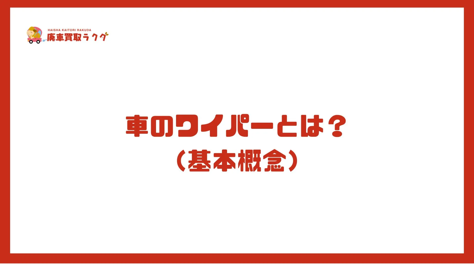 車のワイパーとは？（基本概念）
