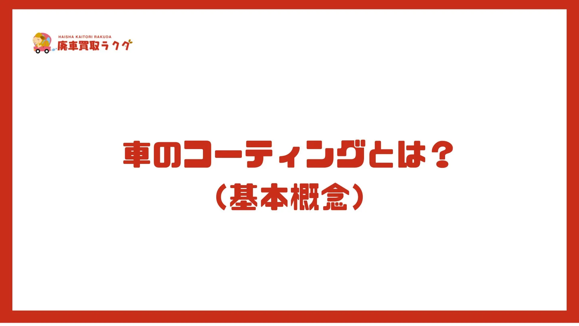 車のコーティングとは？ （基本概念）