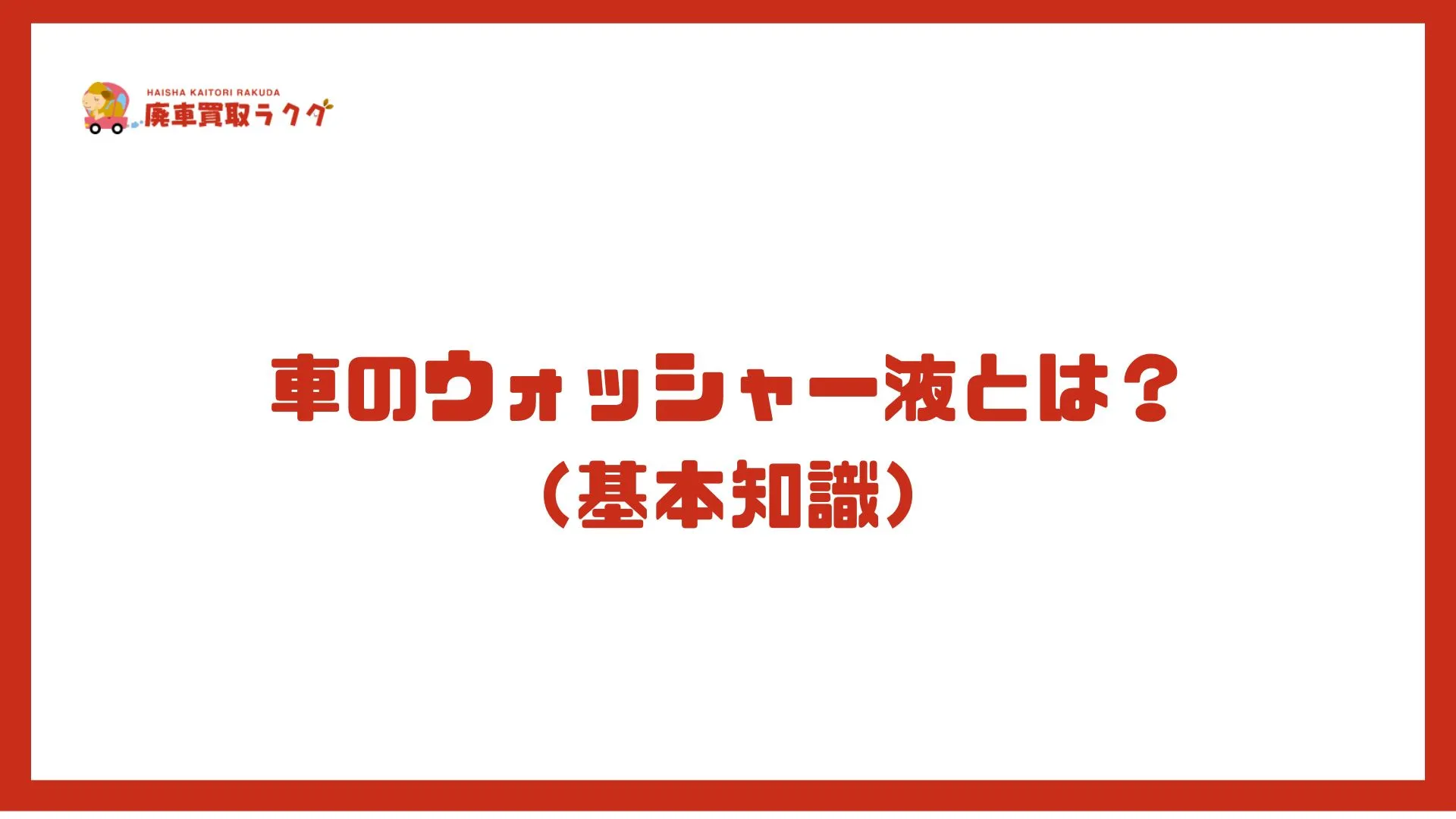 車のウォッシャー液とは？（基本知識）