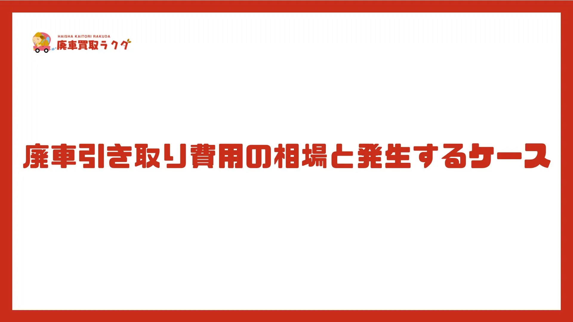 廃車引き取り費用の相場と発生するケース