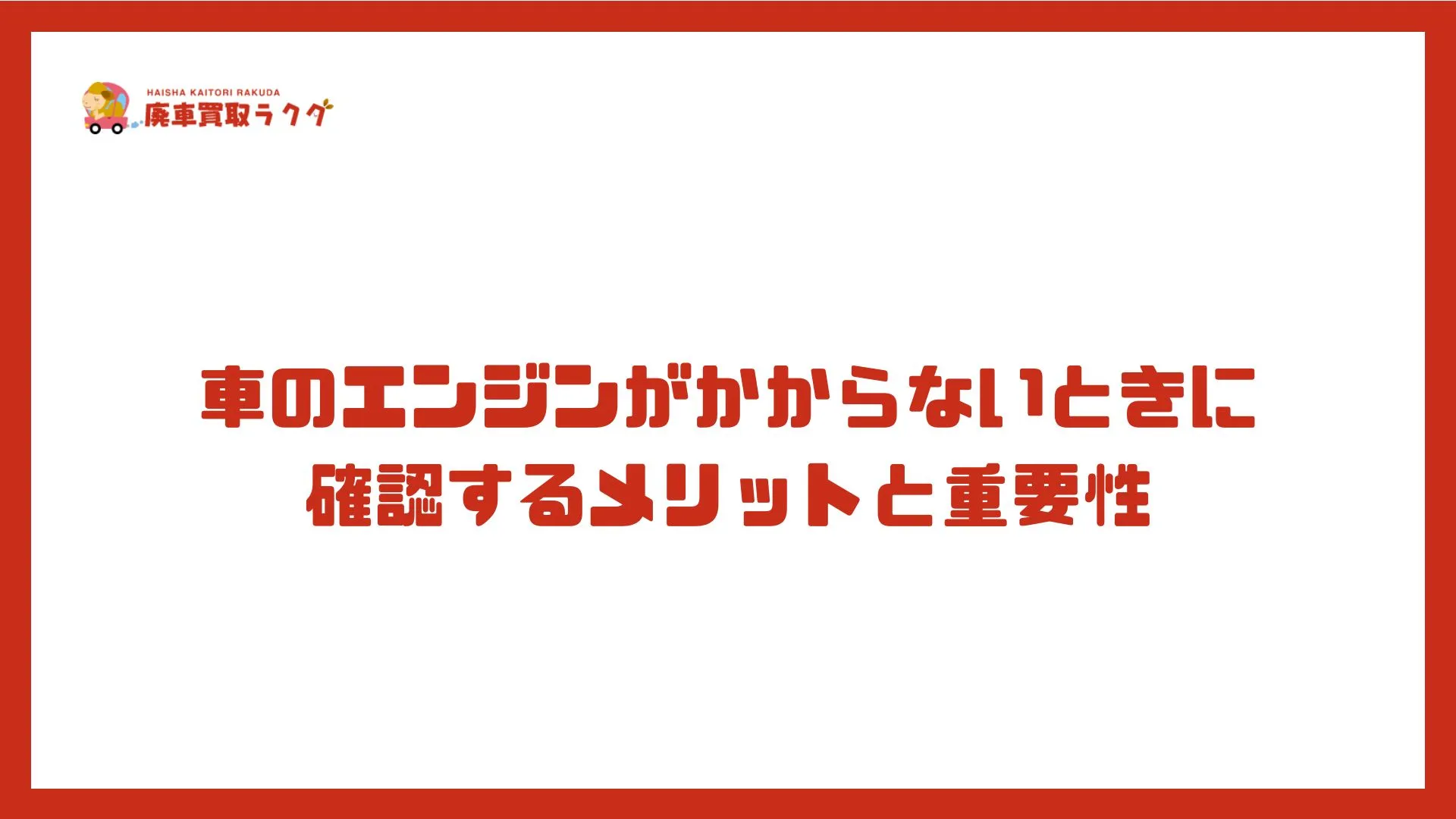 車のエンジンがかからないときに確認するメリットと重要性