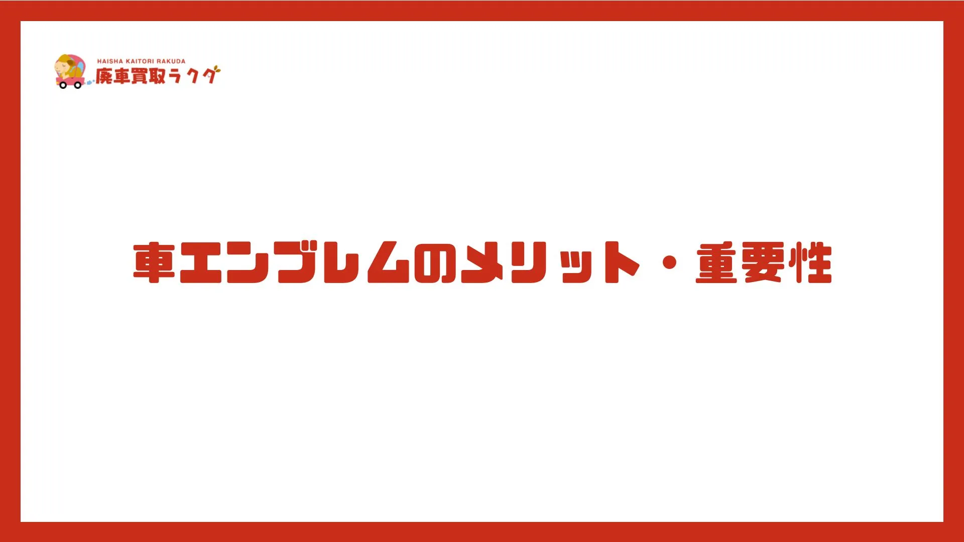 車エンブレムのメリット・重要性