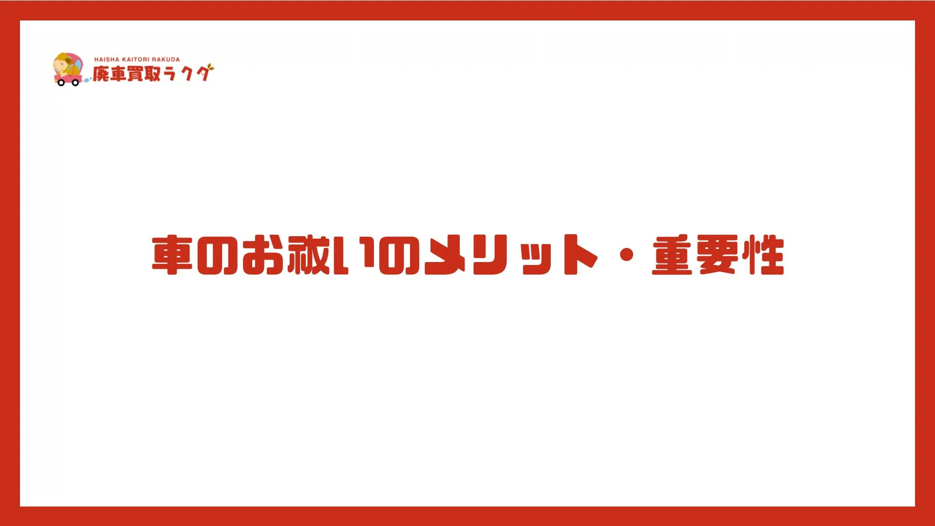 車のお祓いのメリット・重要性