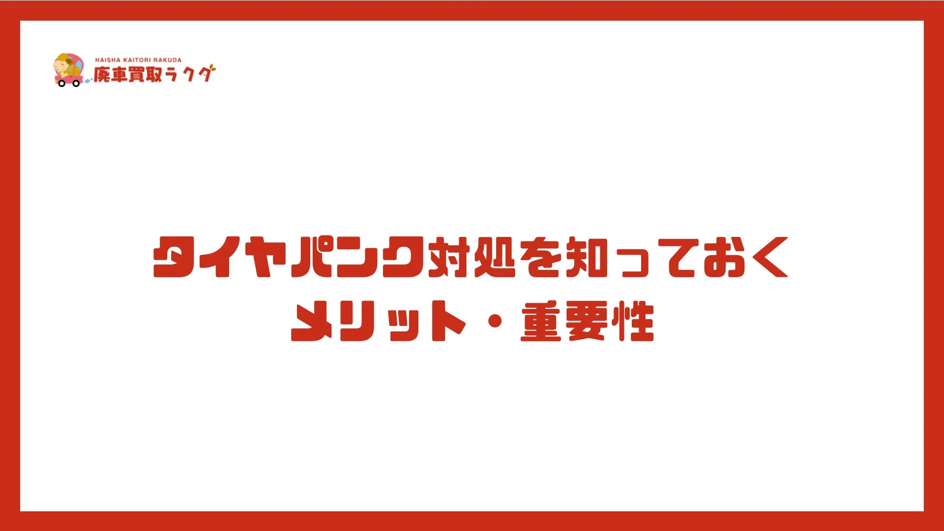 タイヤパンク対処を知っておくメリット・重要性