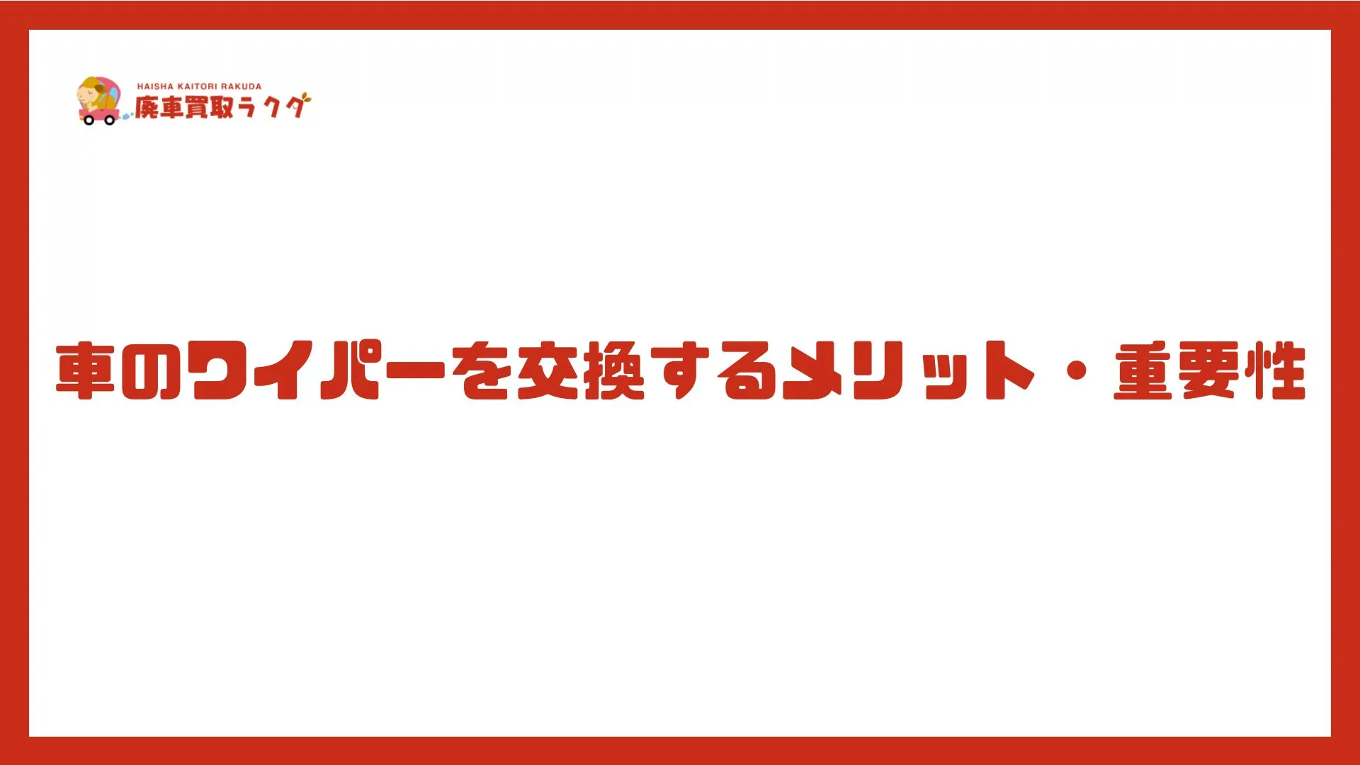 車のワイパーを交換するメリット・重要性