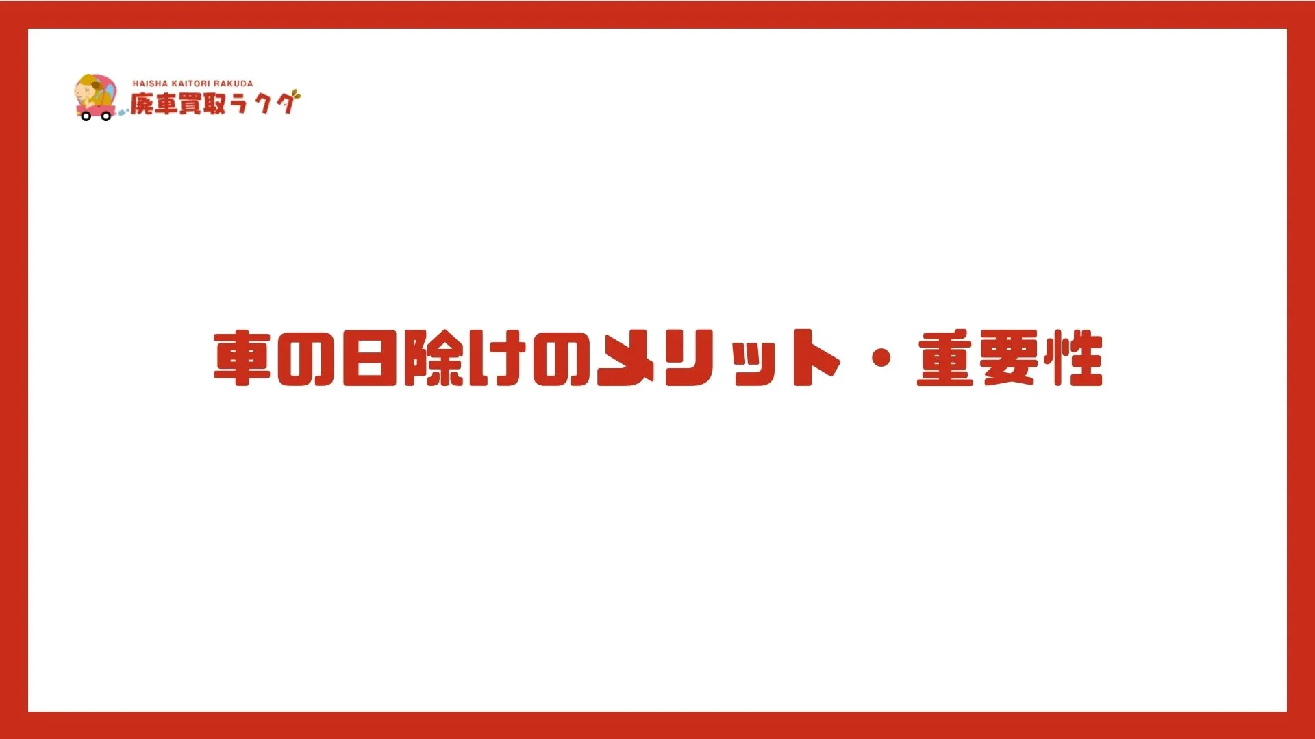 車の日除けのメリット・重要性