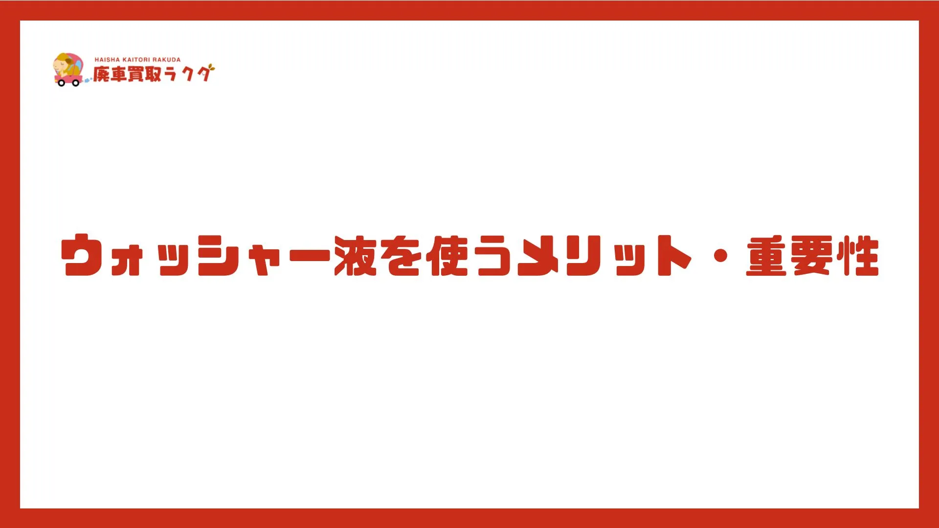 ウォッシャー液を使うメリット・重要性