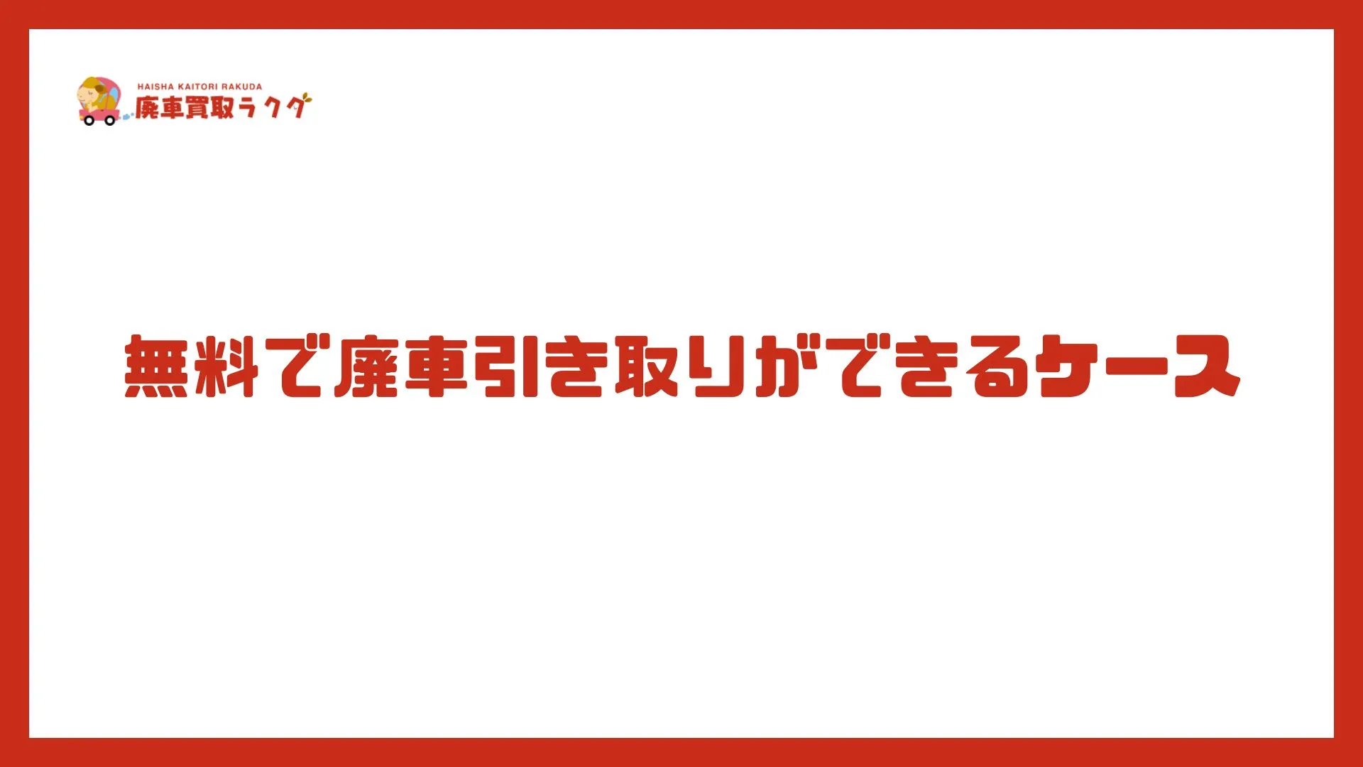 無料で廃車引き取りができるケース