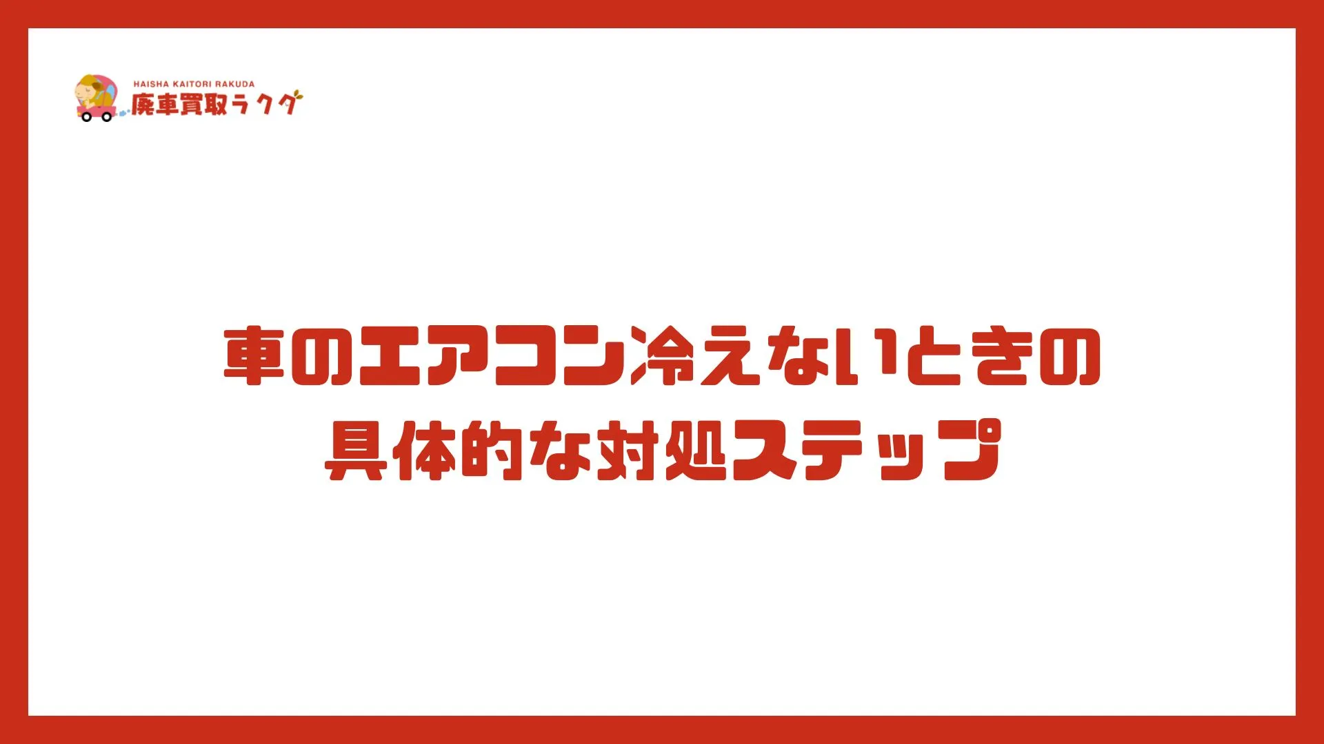 車のエアコン冷えないときの具体的な対処ステップ