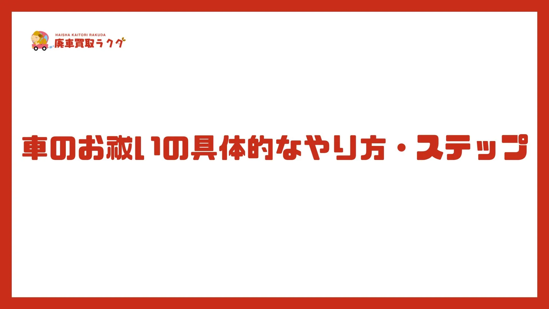 車のお祓いの具体的なやり方・ステップ