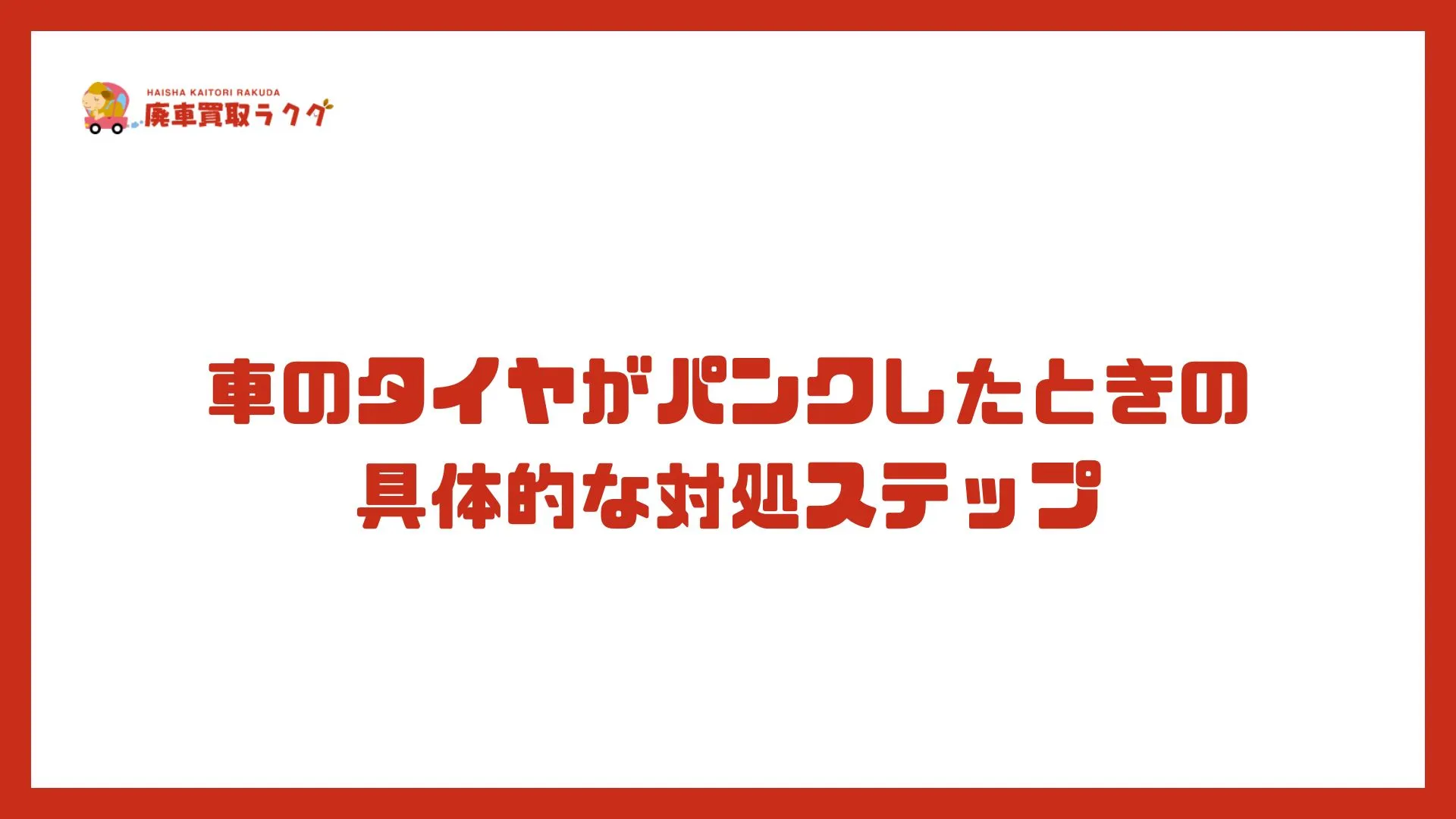 車のタイヤがパンクしたときの具体的な対処ステップ