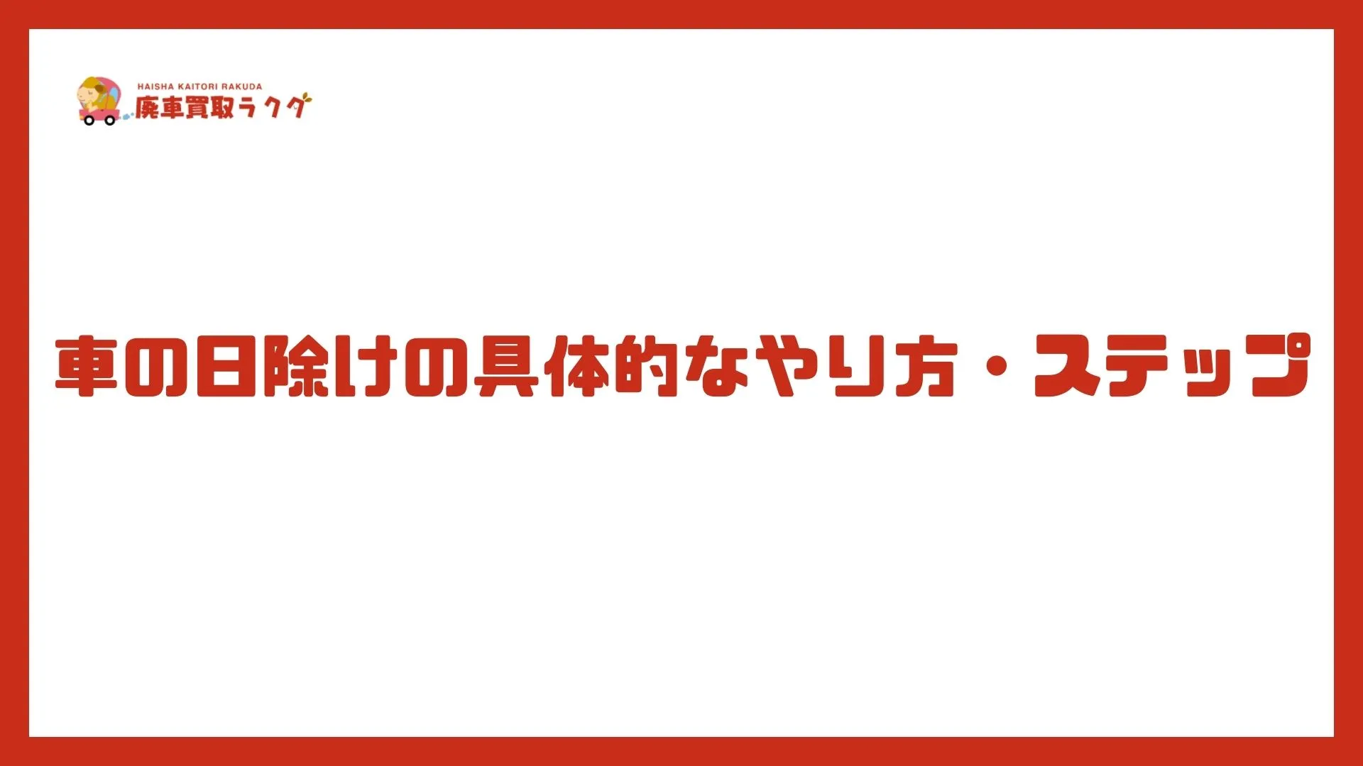 車の日除けの具体的なやり方・ステップ
