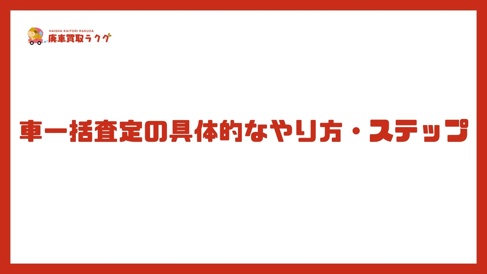車一括査定の具体的なやり方・ステップ