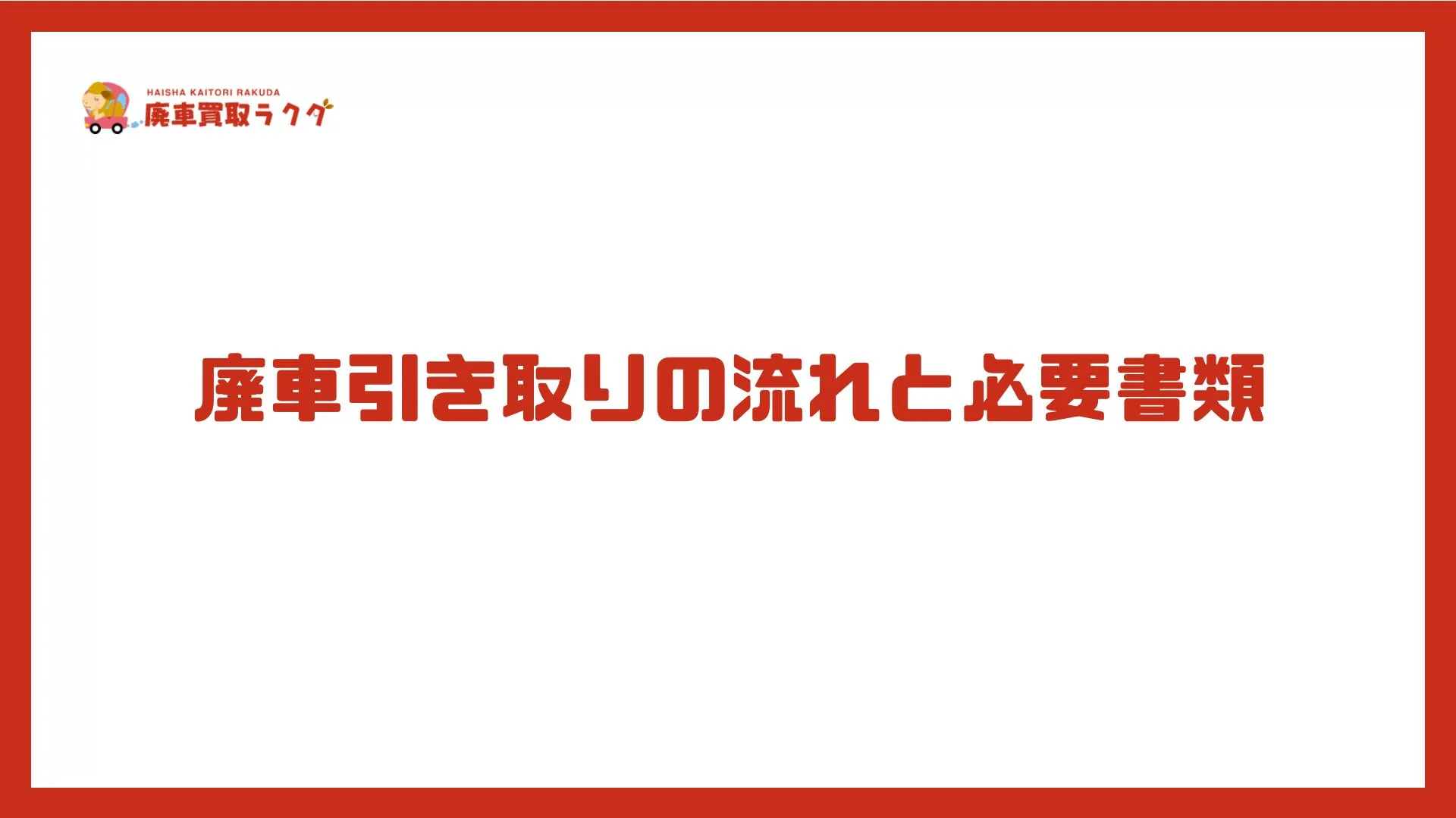 廃車引き取りの流れと必要書類