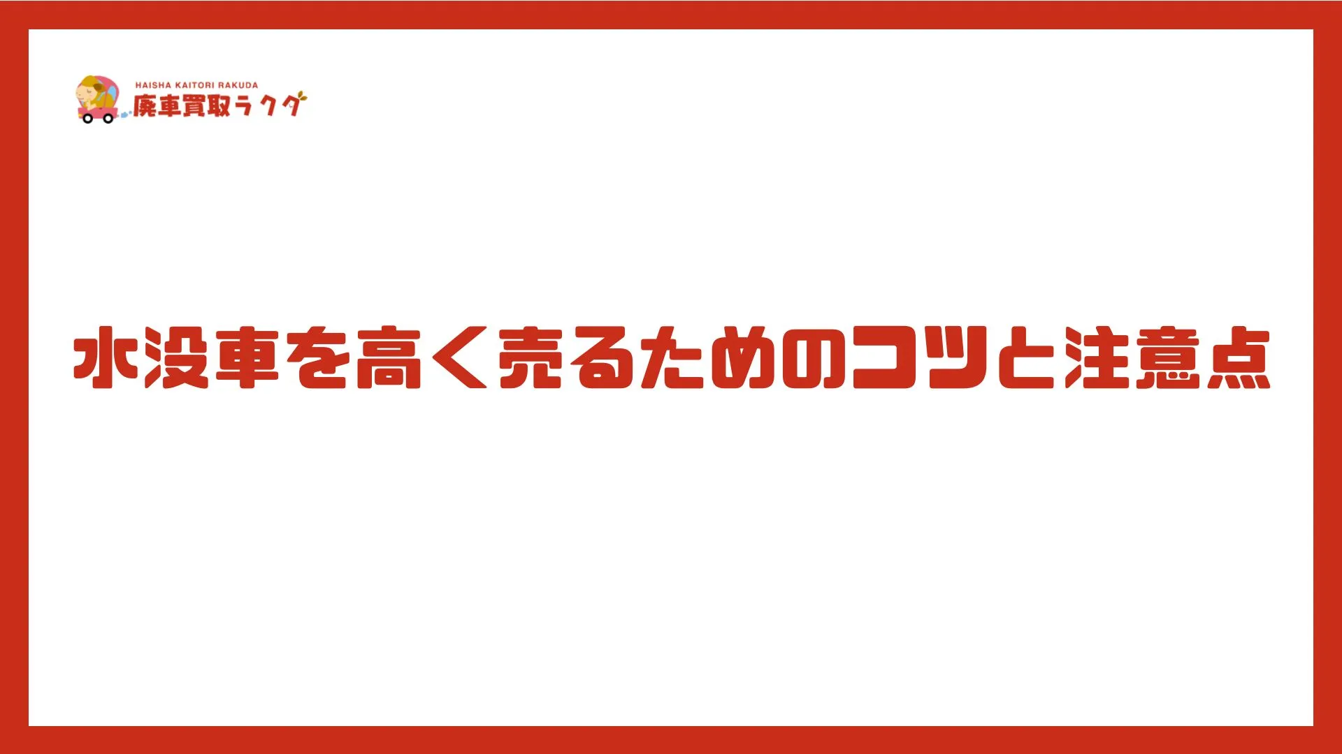 水没車を高く売るためのコツと注意点